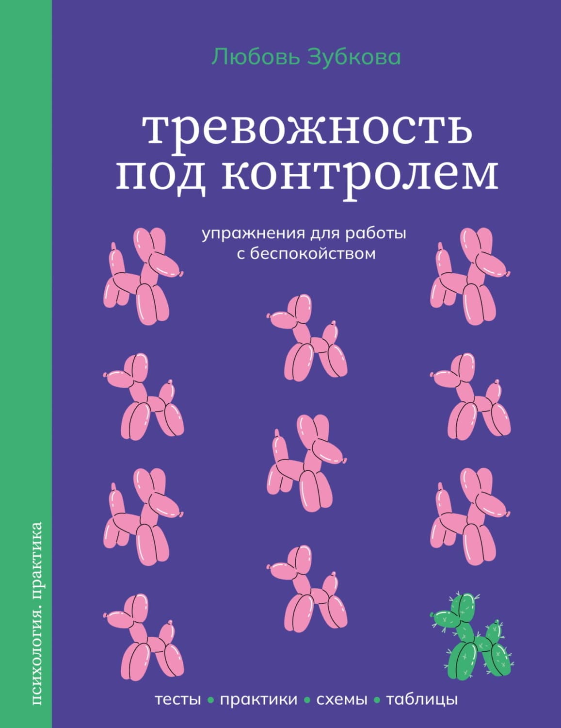 Обложка книги «Тревожность под контролем. Упражнения для работы с беспокойством» — Л. Г. Зубкова