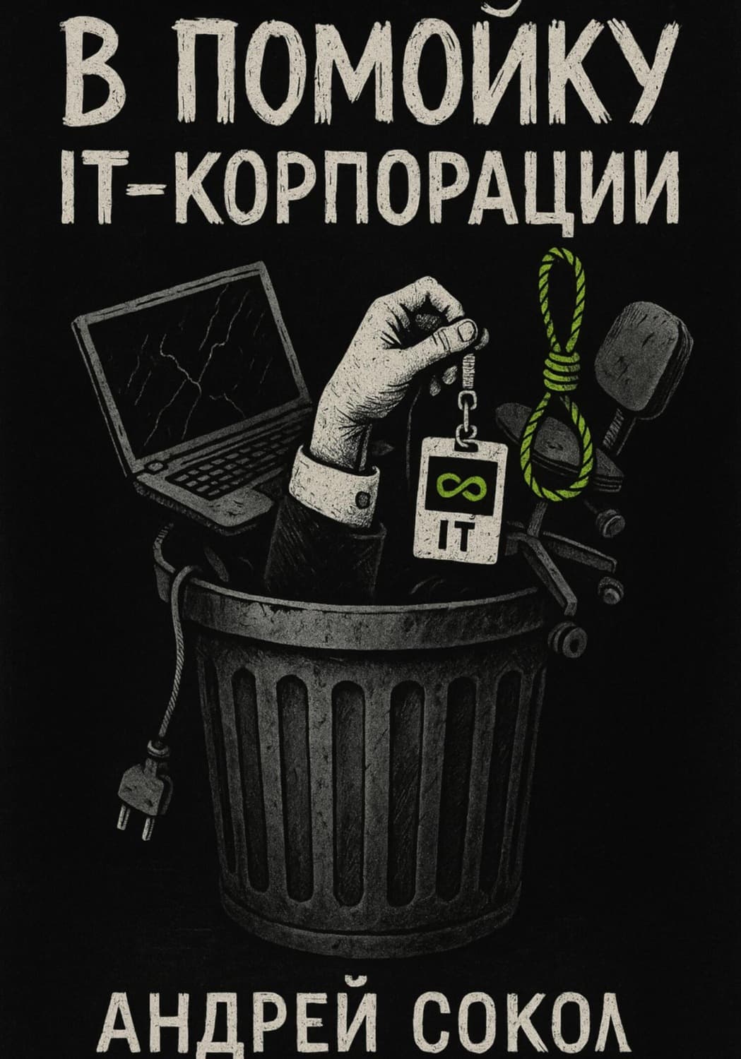 Обложка книги «В помойку IT-корпорации» — Андрей Сокол