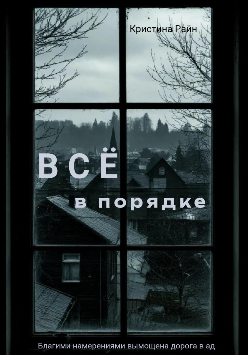 Обложка книги «Всё в порядке» — Робер Кристина