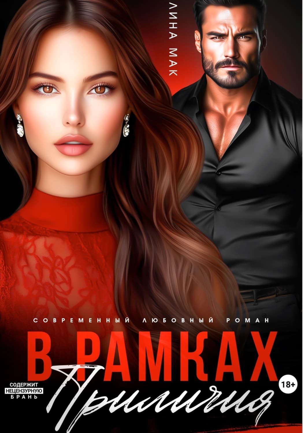 Обложка книги «В рамках приличий» — Лидиана Мак