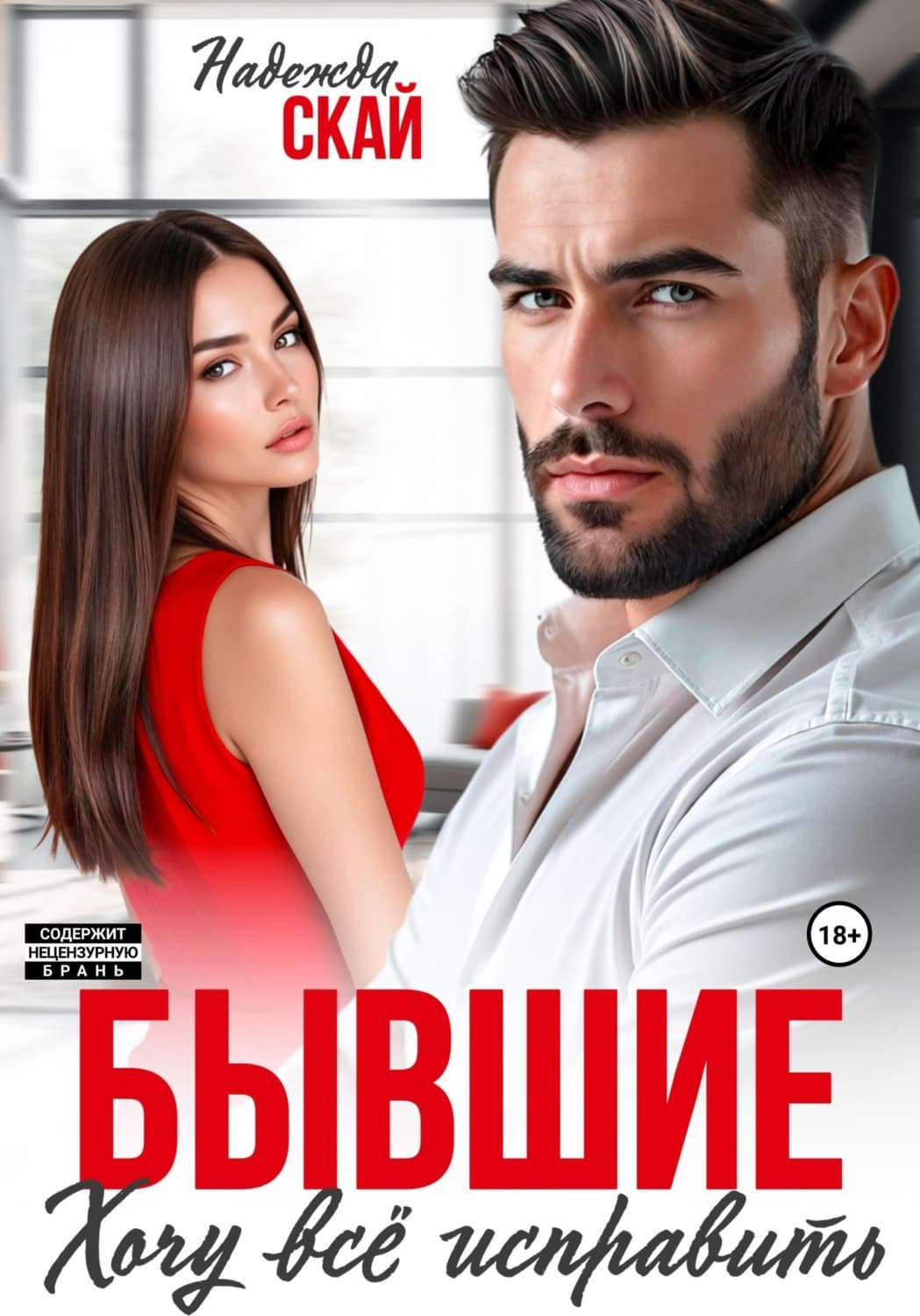 Обложка книги «Бывшие. Хочу всё исправить» — Надежда Скай