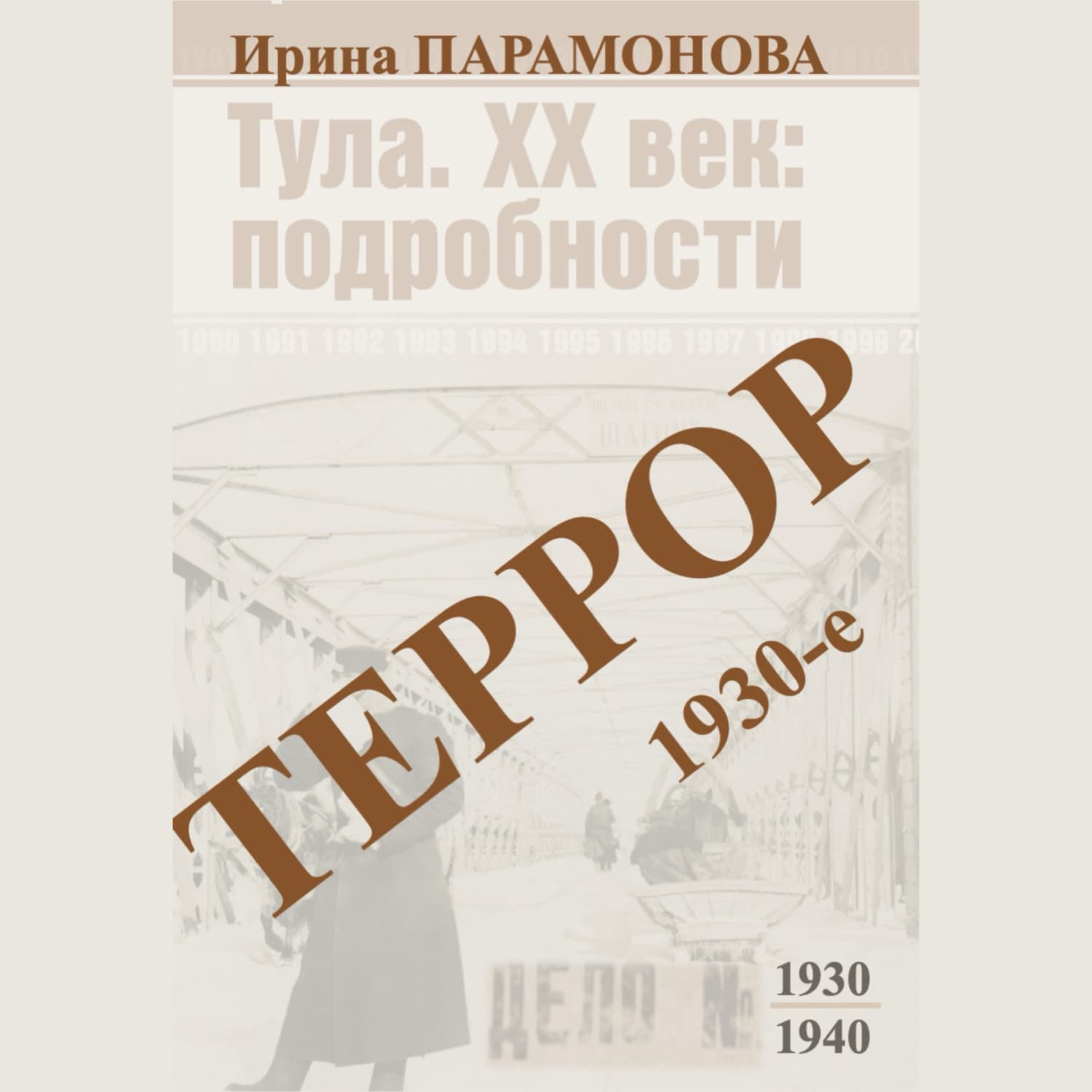 Обложка книги «Террор: 1930-е» — И. М. Парамонова