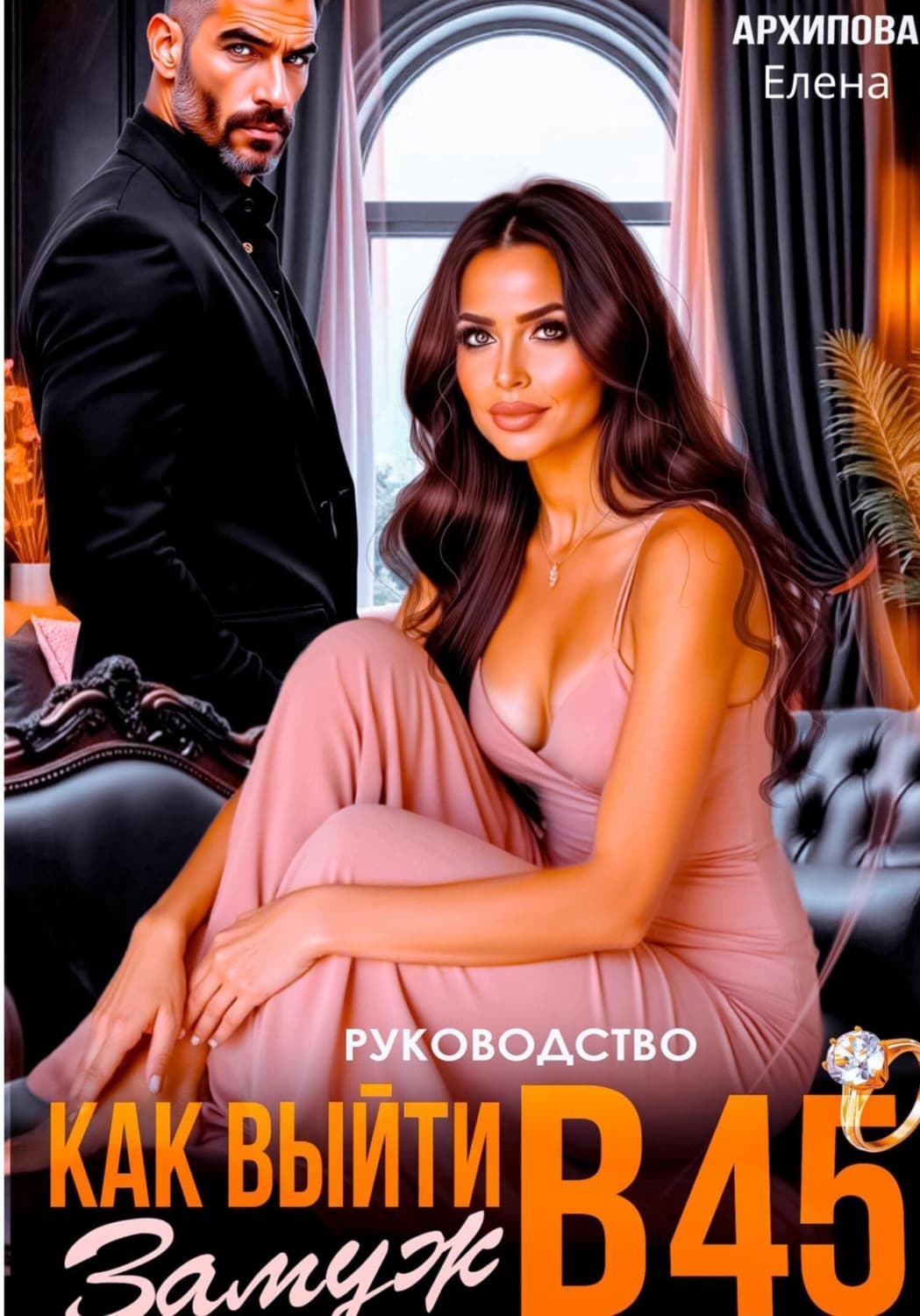 Обложка книги «Руководство. Как выйти замуж в 45» — Екатерина М. Архипова