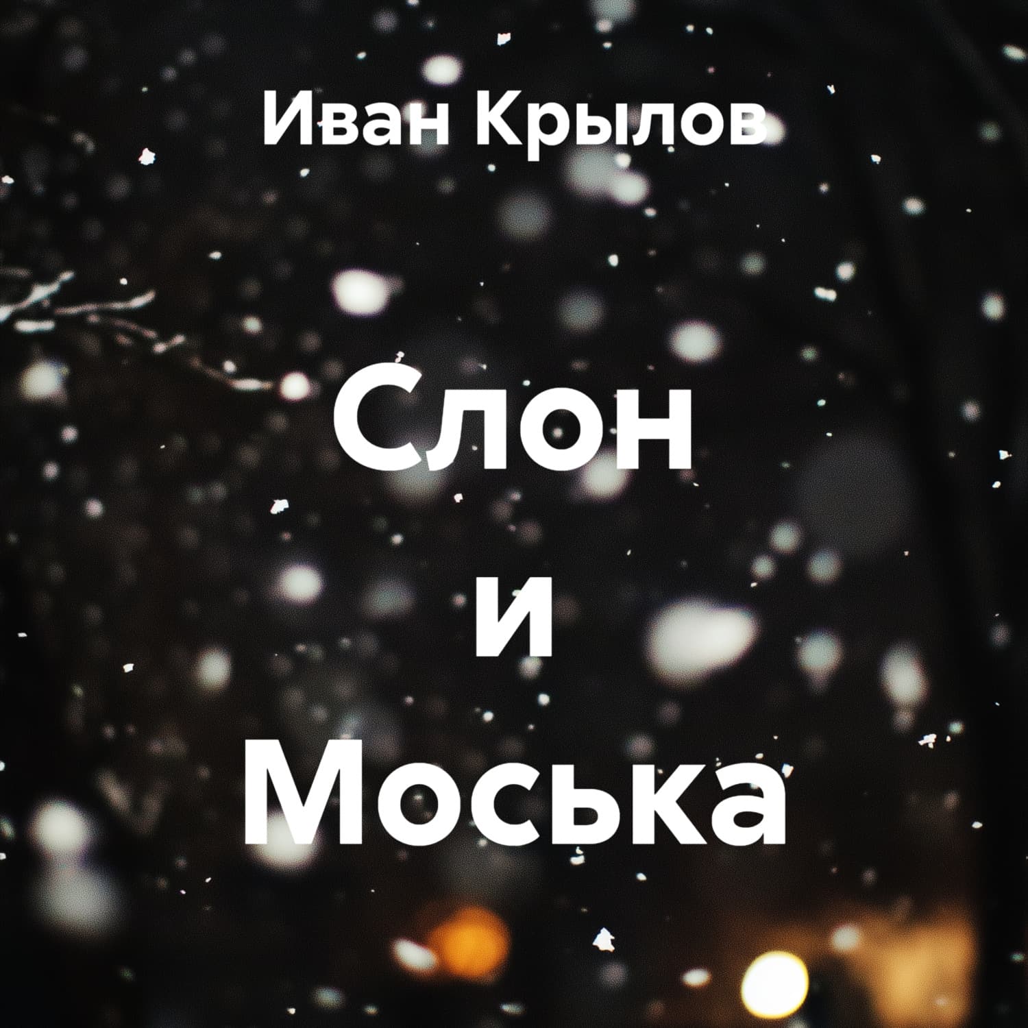 Обложка книги «Слон и Моська» — Иван Крылов