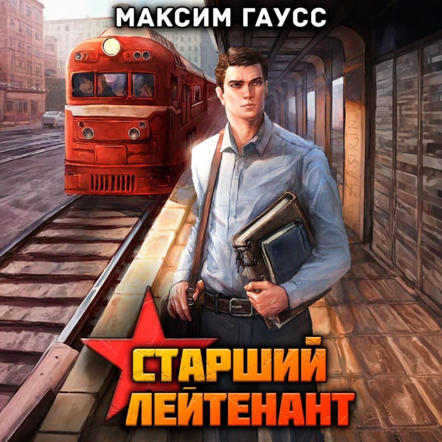 Обложка книги «Ст. лейтенант. Часть 1. Назад в СССР. Книга 10» — Максим Гаусс