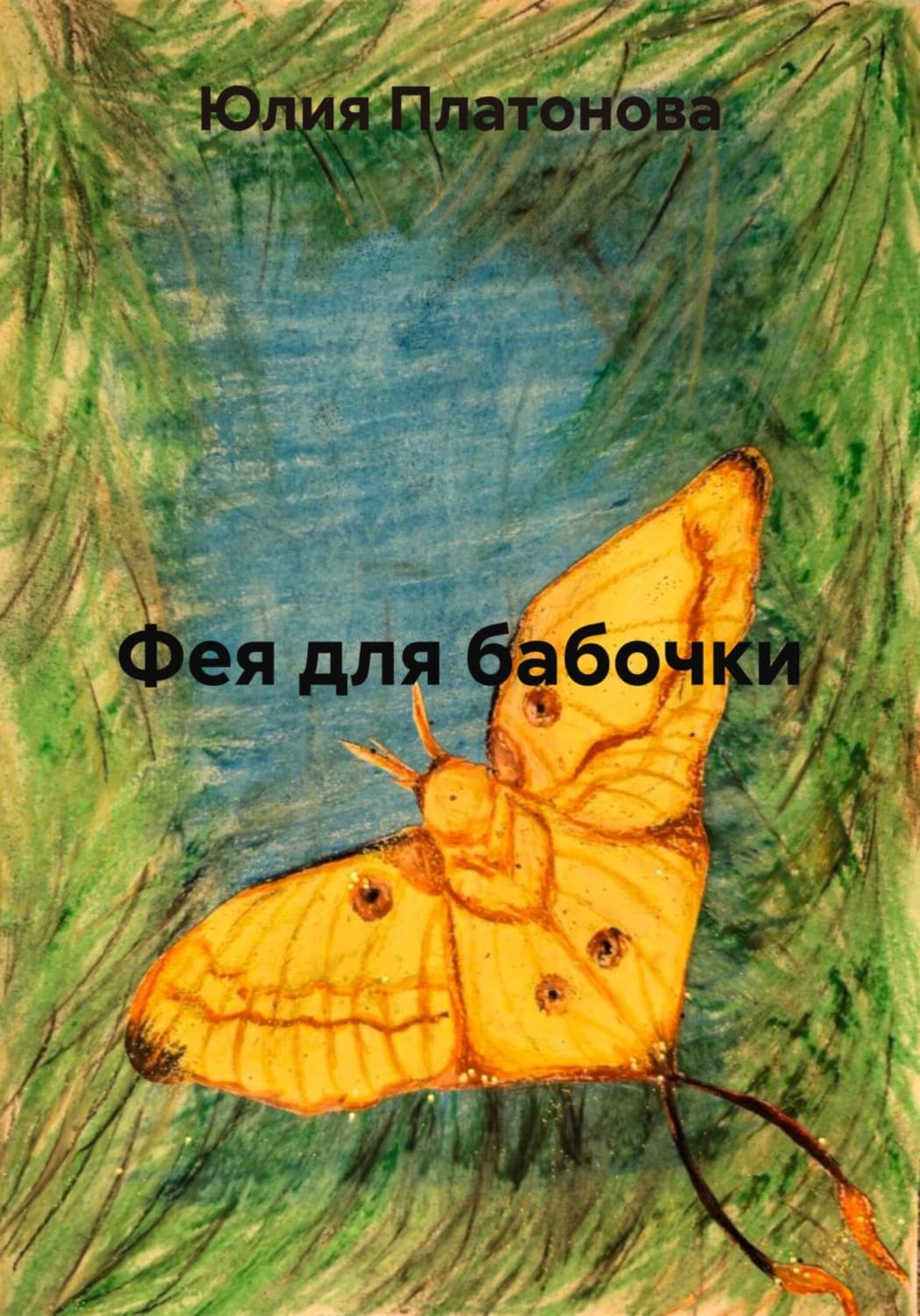 Обложка книги «Фея для бабочки» — Юлия Платонова