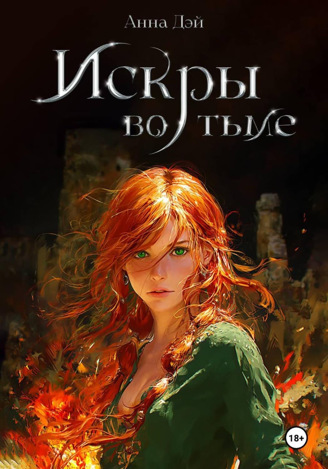 Обложка книги «Искры во тьме» — Анна Дэй