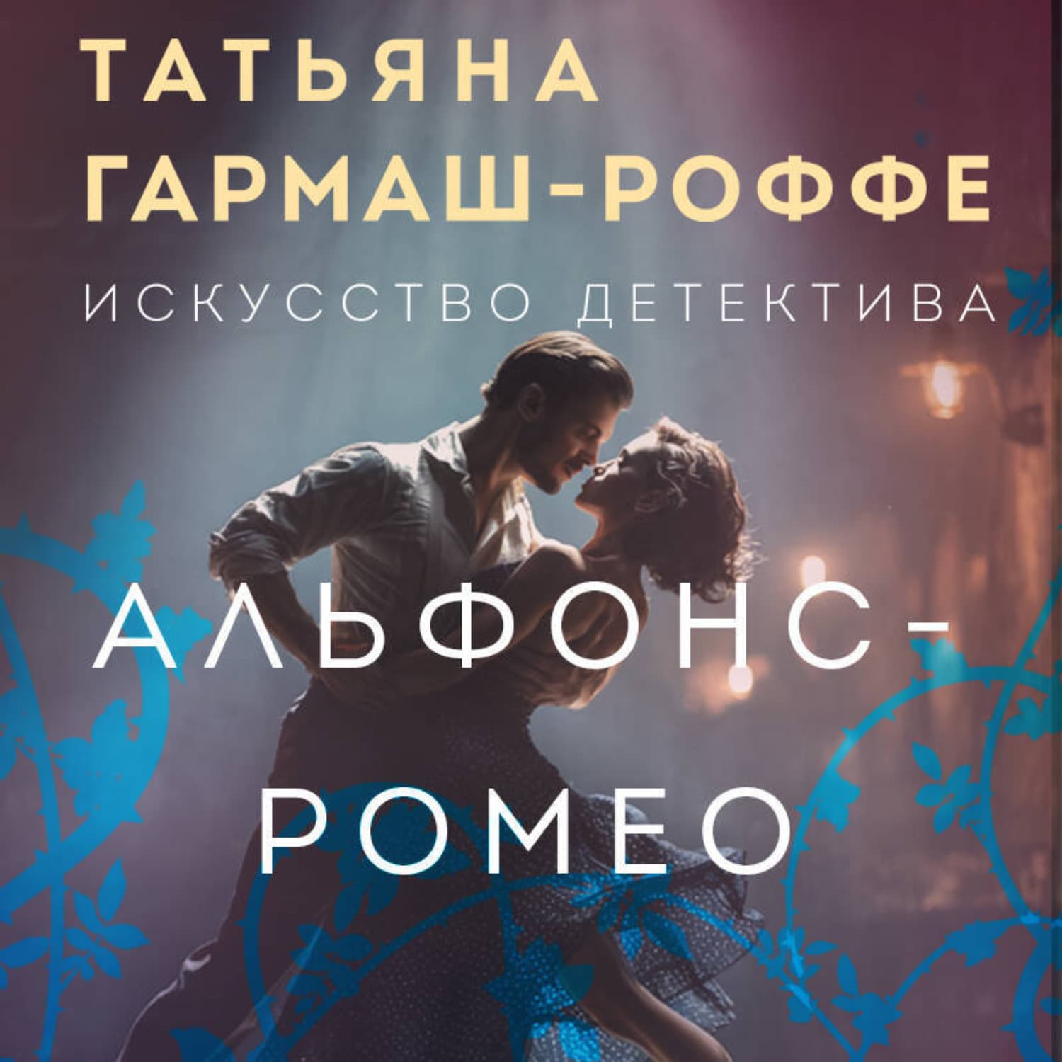 Обложка книги «Альфонс-Ромео» — Татьяна Гармаш-Роффе