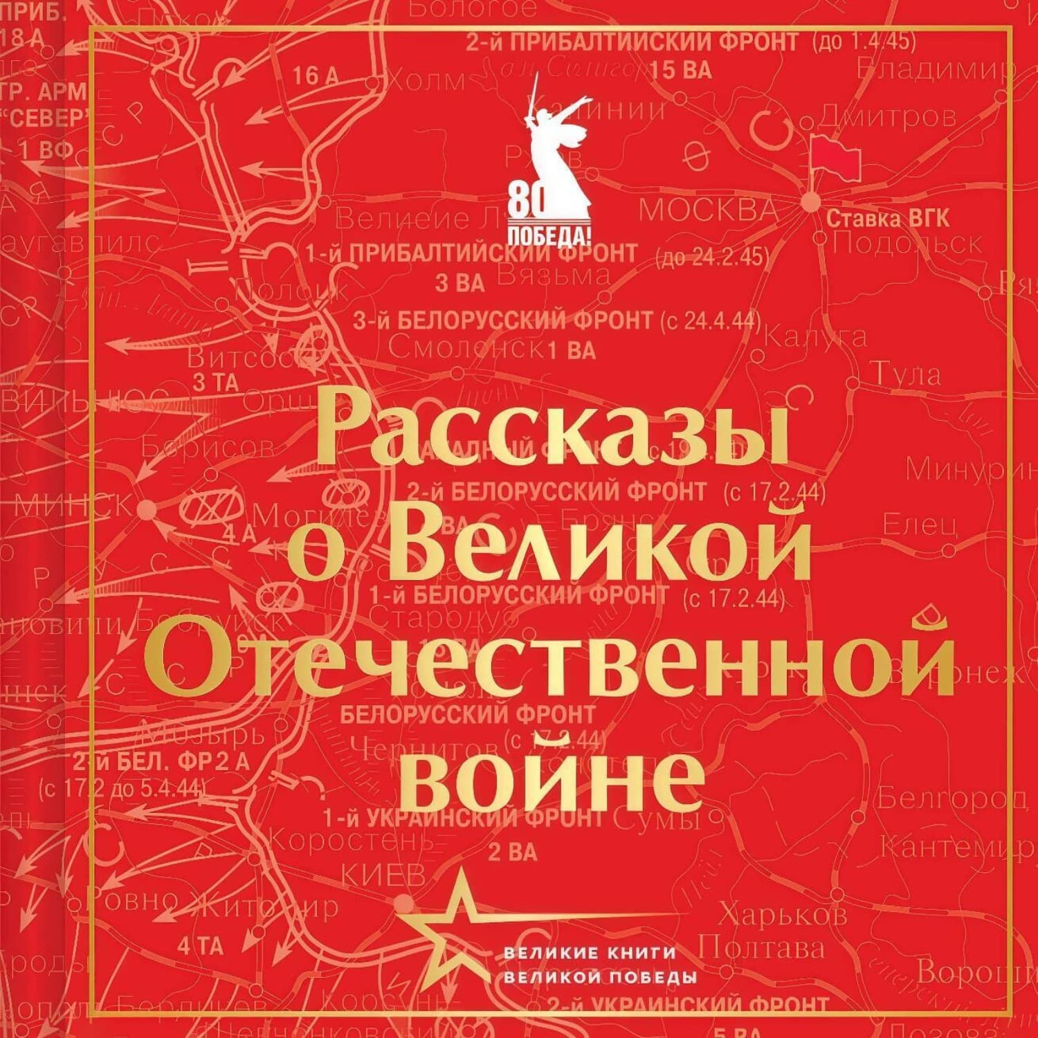 Обложка книги «Рассказы о Великой Отечественной войне» — Михаил Шолохов