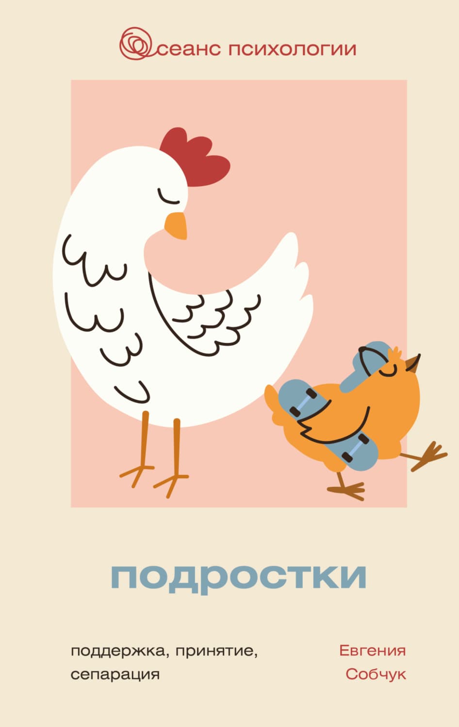 Обложка книги «Подростки. Поддержка, принятие, сепарация» — Евгения Собчук