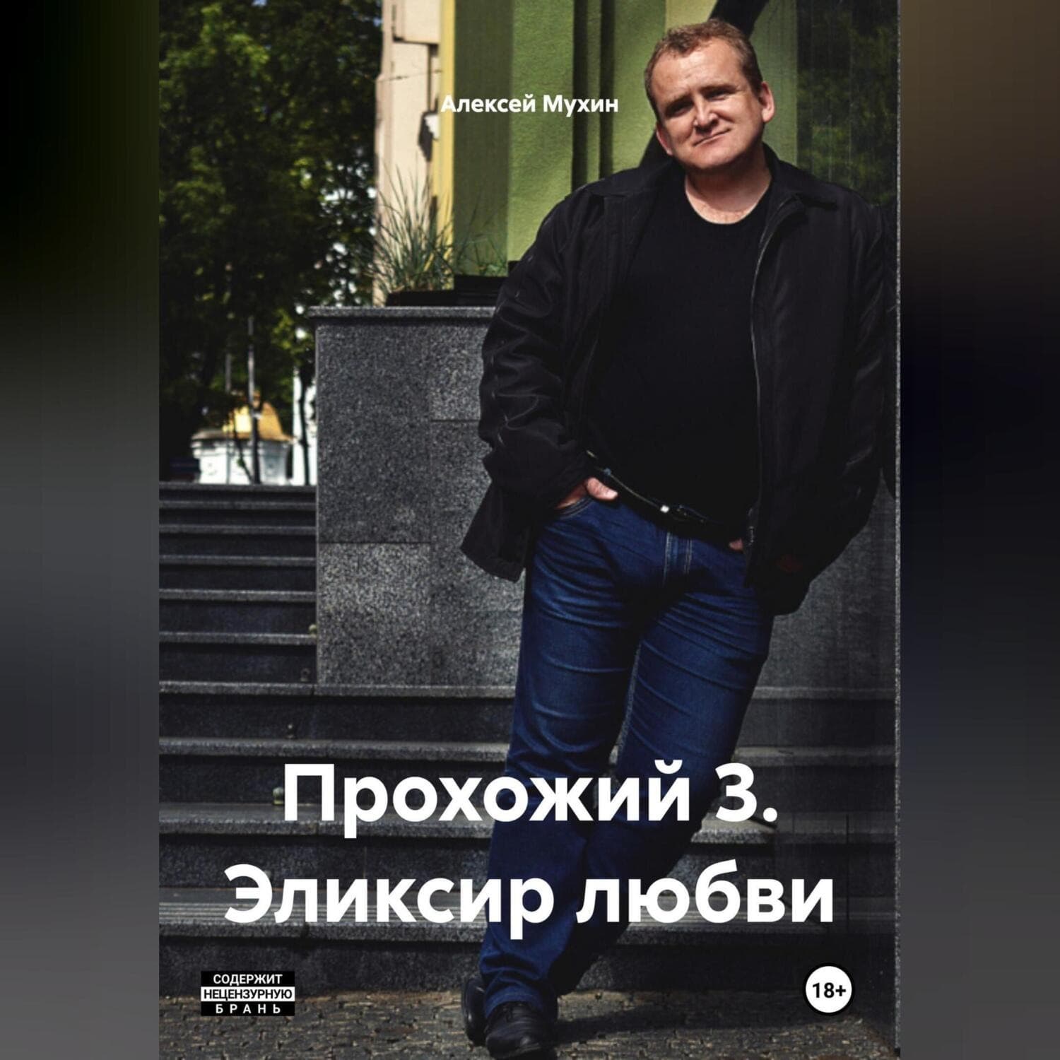 Обложка книги «Прохожий 3 Эликсир любви» — Алексей Мухин