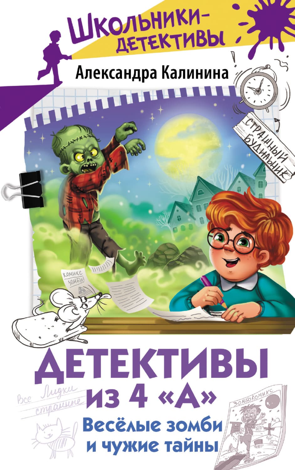 Обложка книги «Детективы из 4 «А». Весёлые зомби и чужие тайны» — А. Калинина