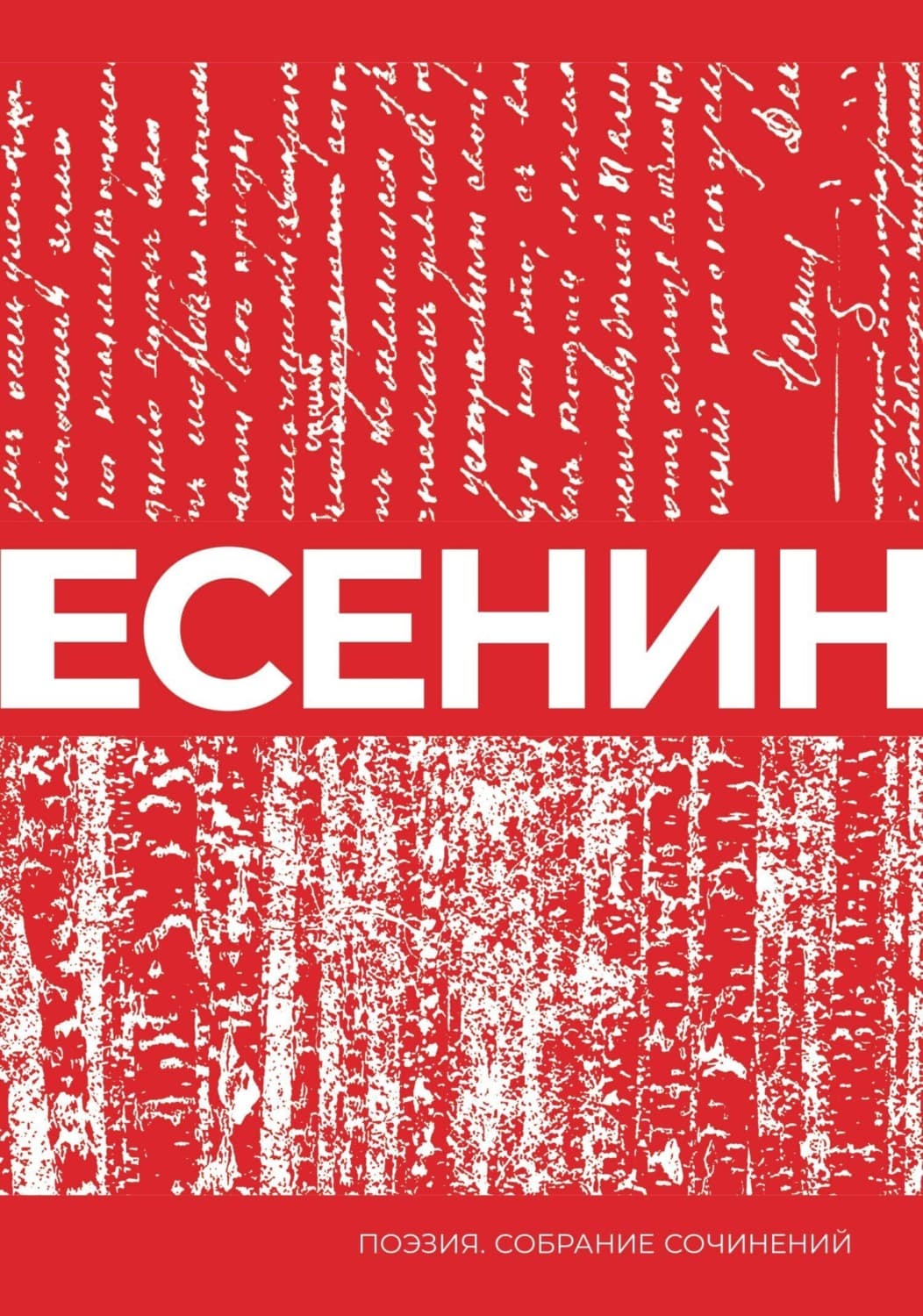 Обложка книги «Есенин. Собрание сочинений» — Сергей Есенин