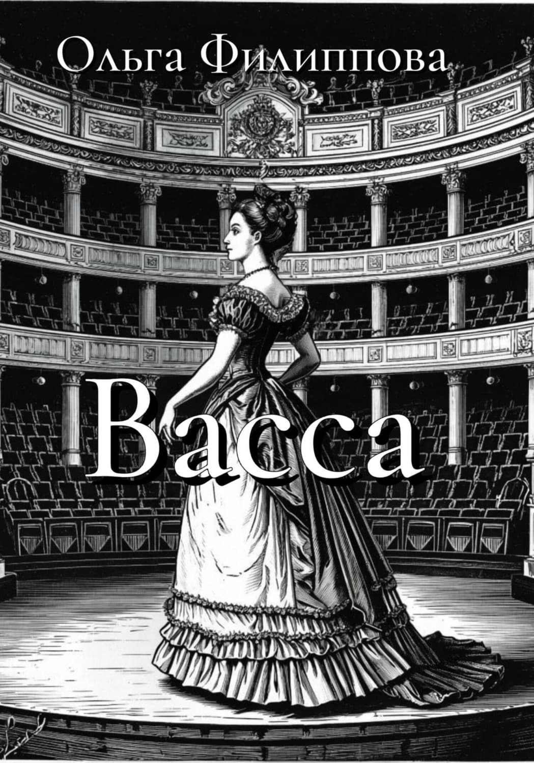 Обложка книги «Васса» — Оксана Филиппова