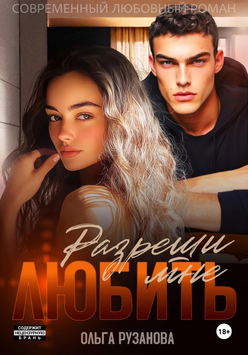 Обложка книги «Разреши мне любить» — Ольга Рузанова