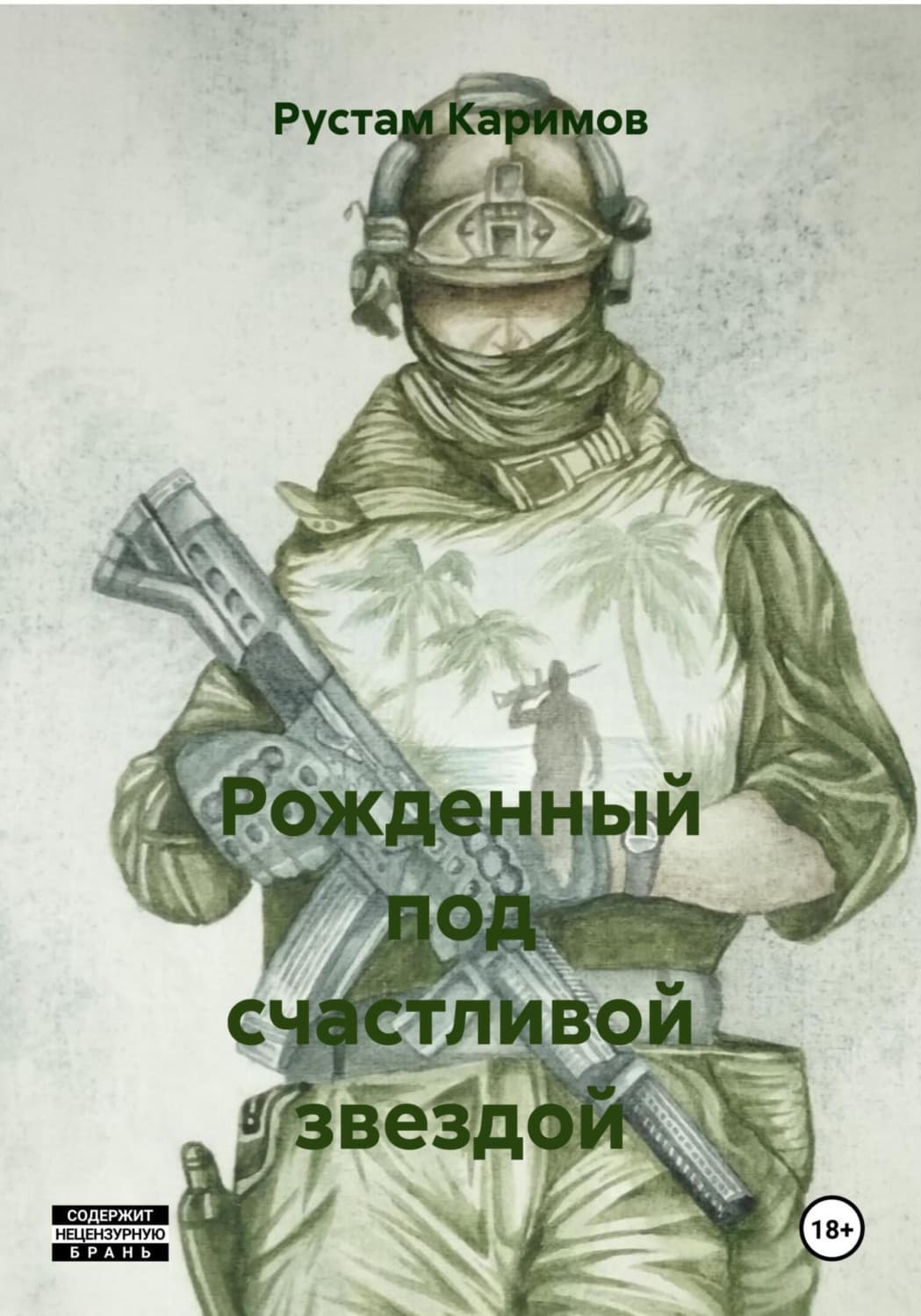 Обложка книги «Рожденный под счастливой звездой» — Ринат Каримов