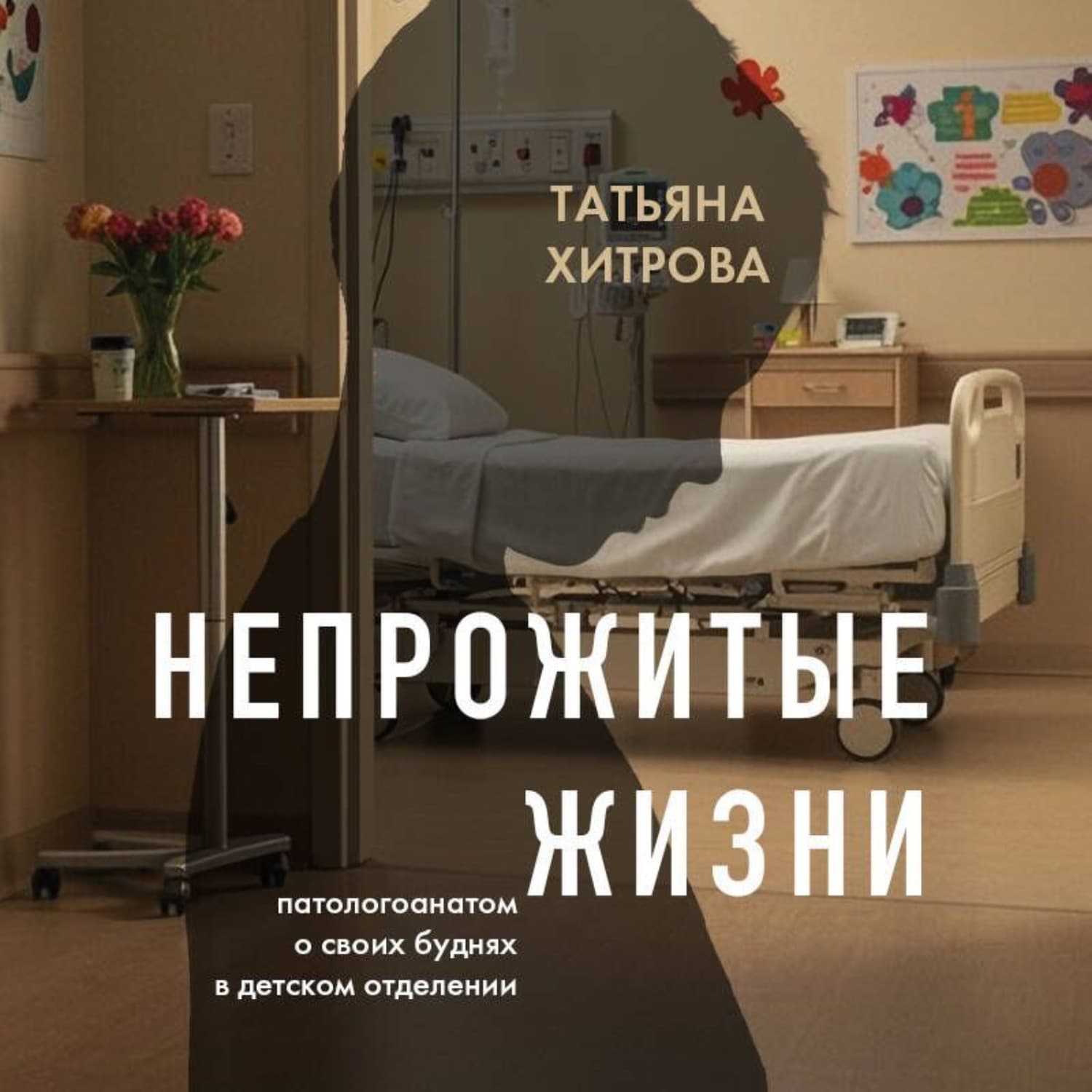 Обложка книги «Непрожитые жизни. Патологоанатом о своих буднях в детском отделении» — Татьяна Хитрова