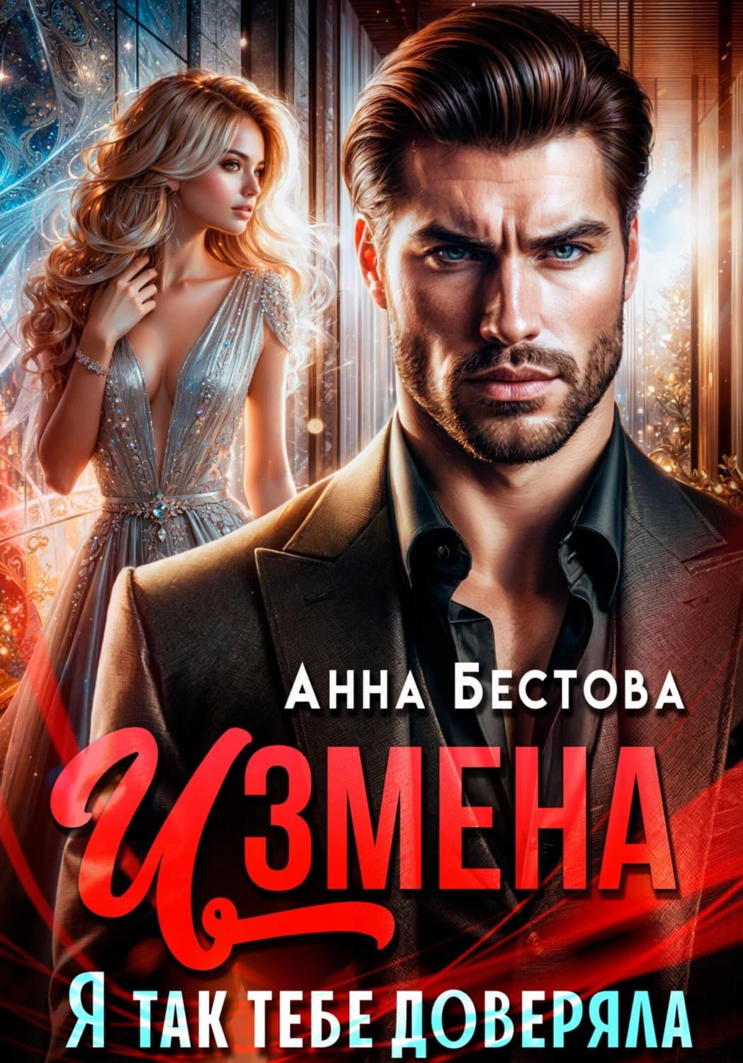 Обложка книги «Измена. Я так тебе доверяла» — Анна Бестова