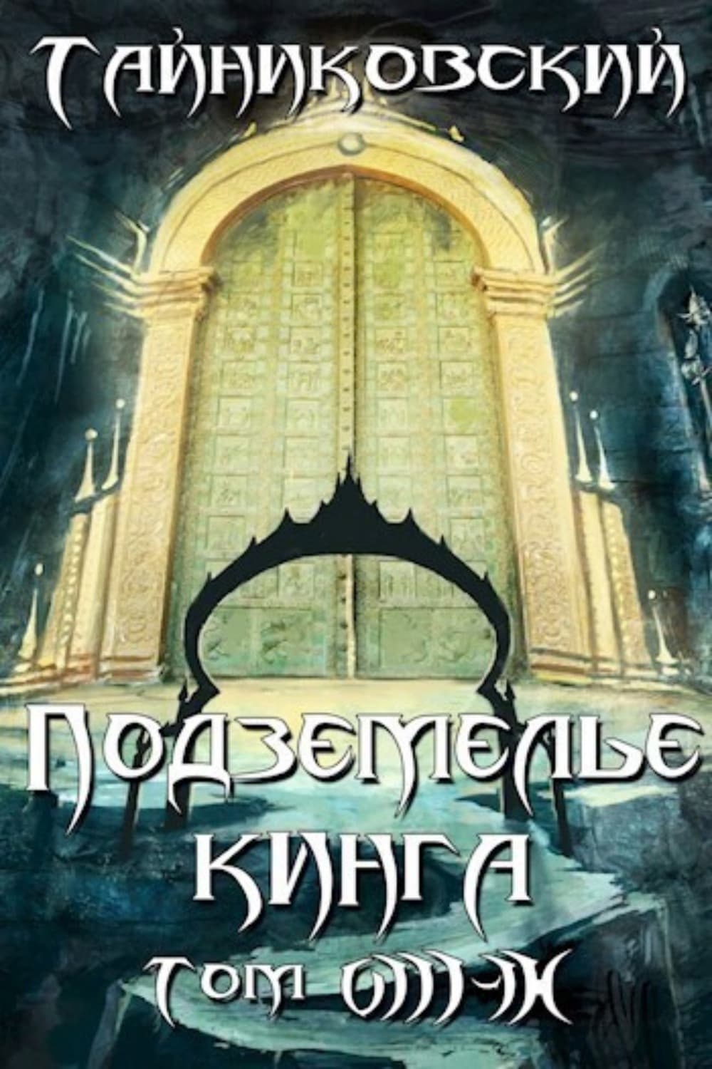 Обложка книги «Подземелье Кинга. Том VIII-IX» — Тайниковский