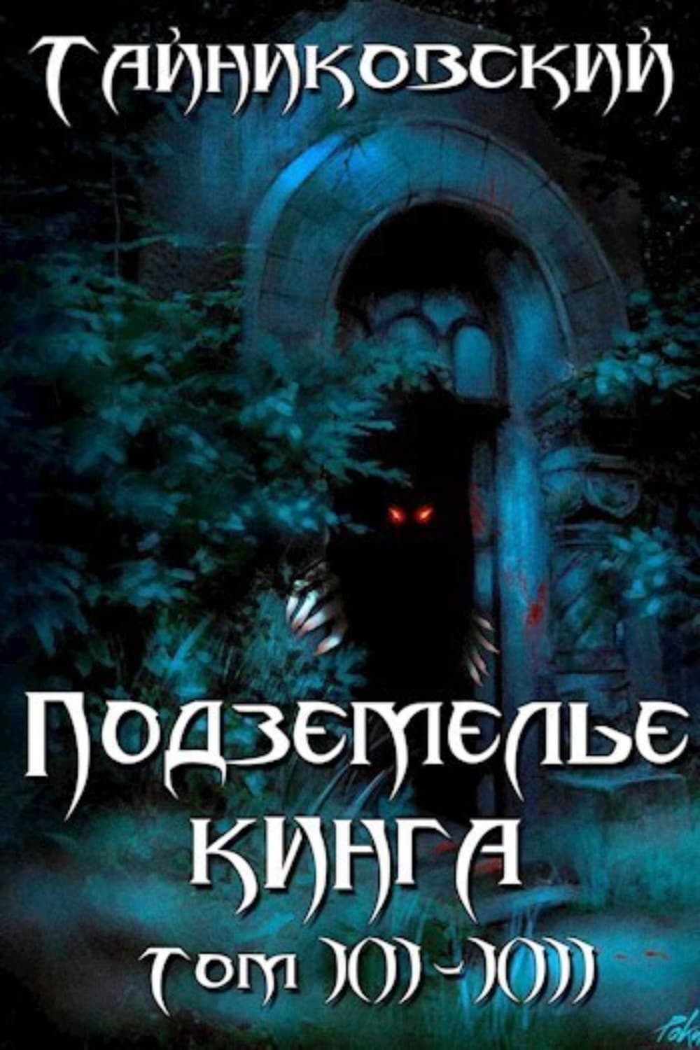 Обложка книги «Подземелье Кинга. Том XII-XIII» — Тайниковский