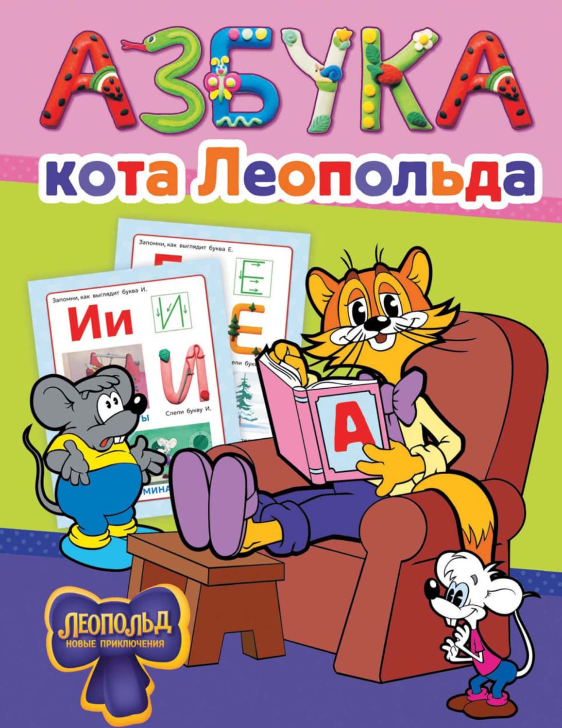 Обложка книги «Азбука кота Леопольда» — Автор неизвестен