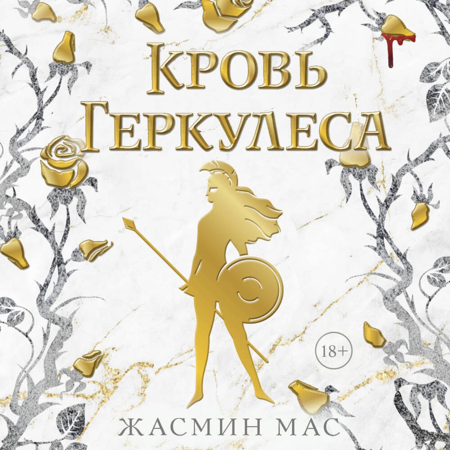 Обложка книги «Кровь Геркулеса» — Майер Жасмин