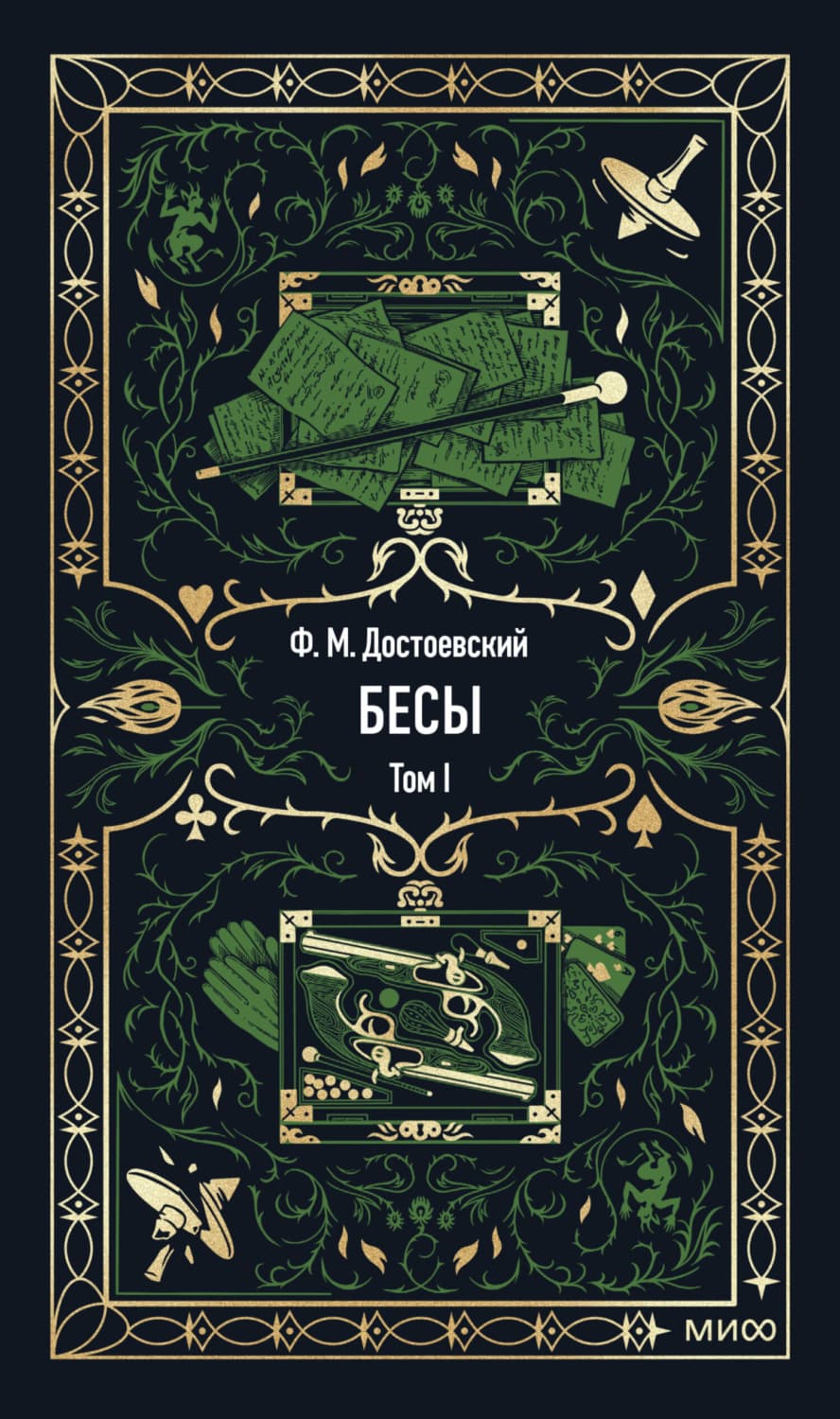 Обложка книги «Бесы. Том 1» — Федор Достоевский