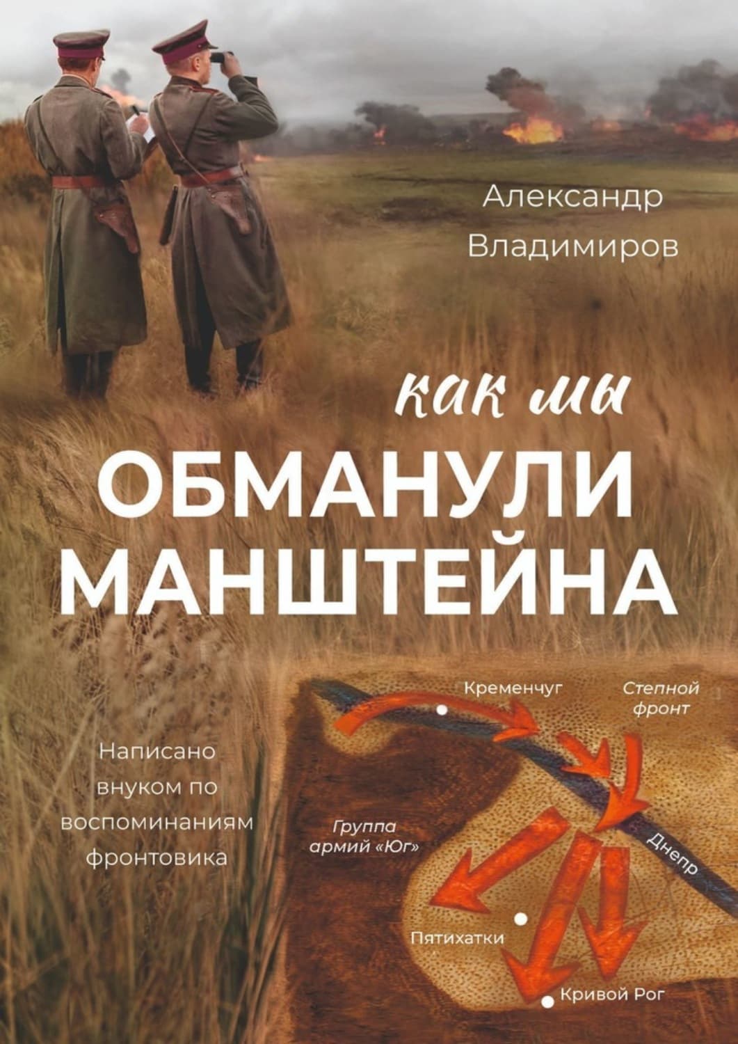 Обложка книги «Как мы обманули Манштейна. Написано внуком по воспоминаниям фронтовика» — Александр Владимиров