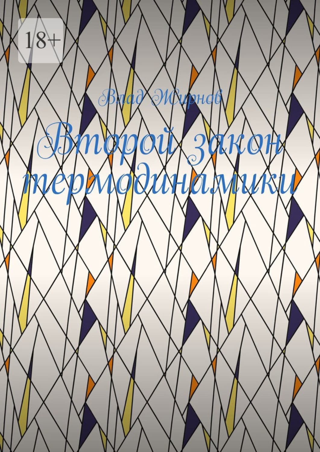 Обложка книги «Второй закон термодинамики» — Виктор Жирнов