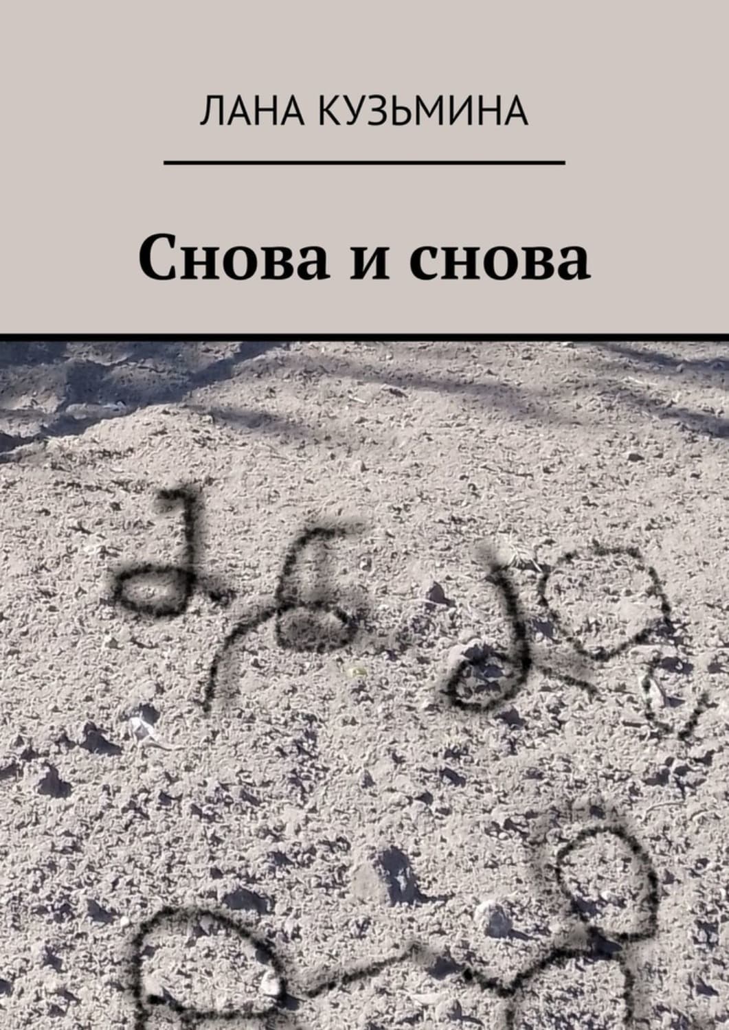 Обложка книги «Снова и снова» — Лидия Кузьмина