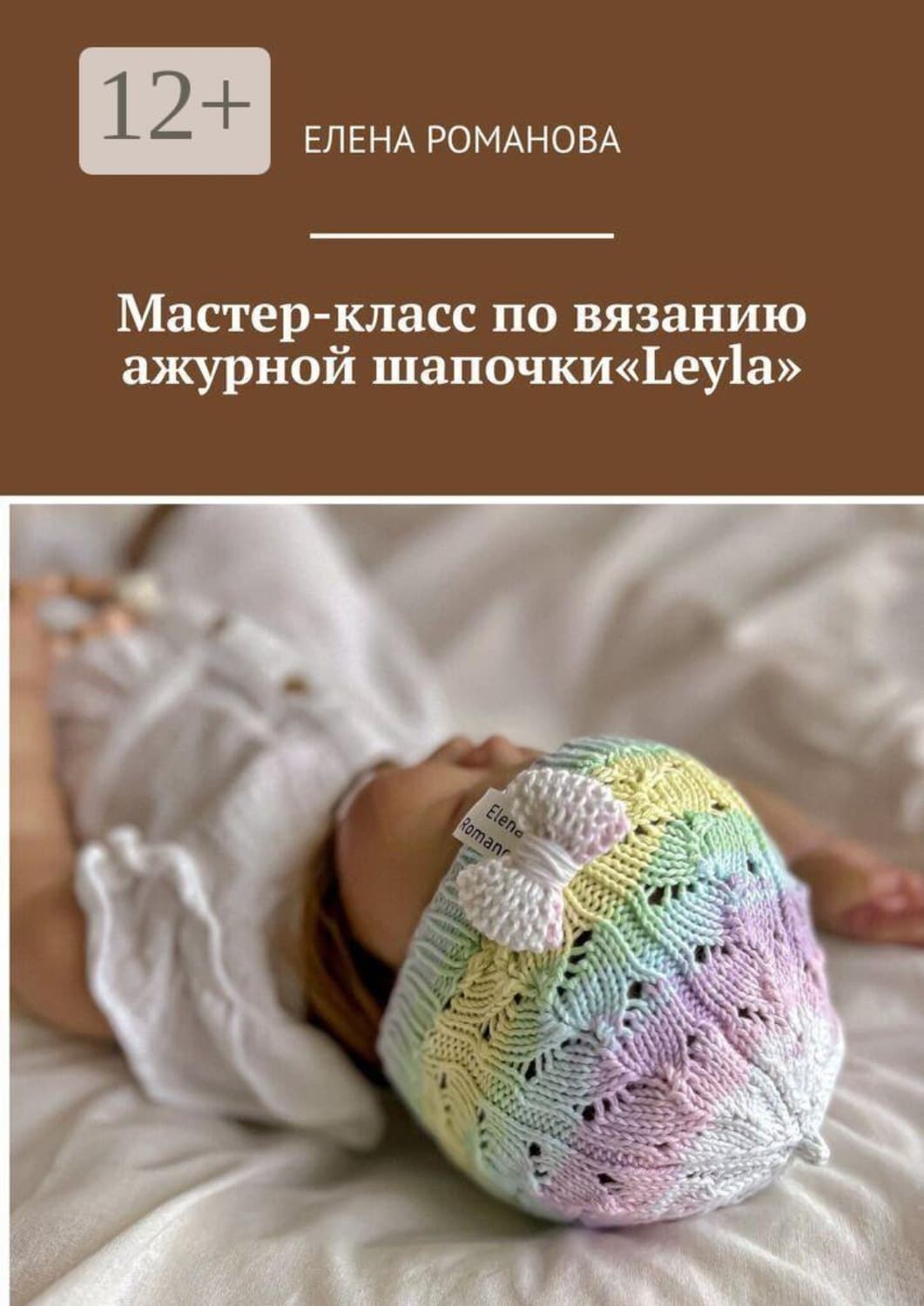 Обложка книги «Мастер-класс по вязанию ажурной шапочки «Leyla»» — Е. А. Романова
