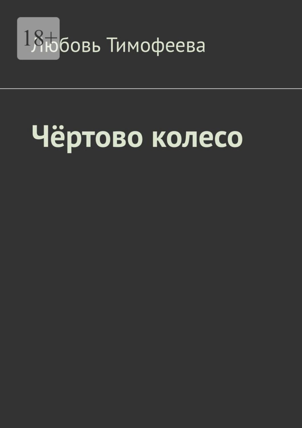 Обложка книги «Чёртово колесо» — Лилия Тимофеева