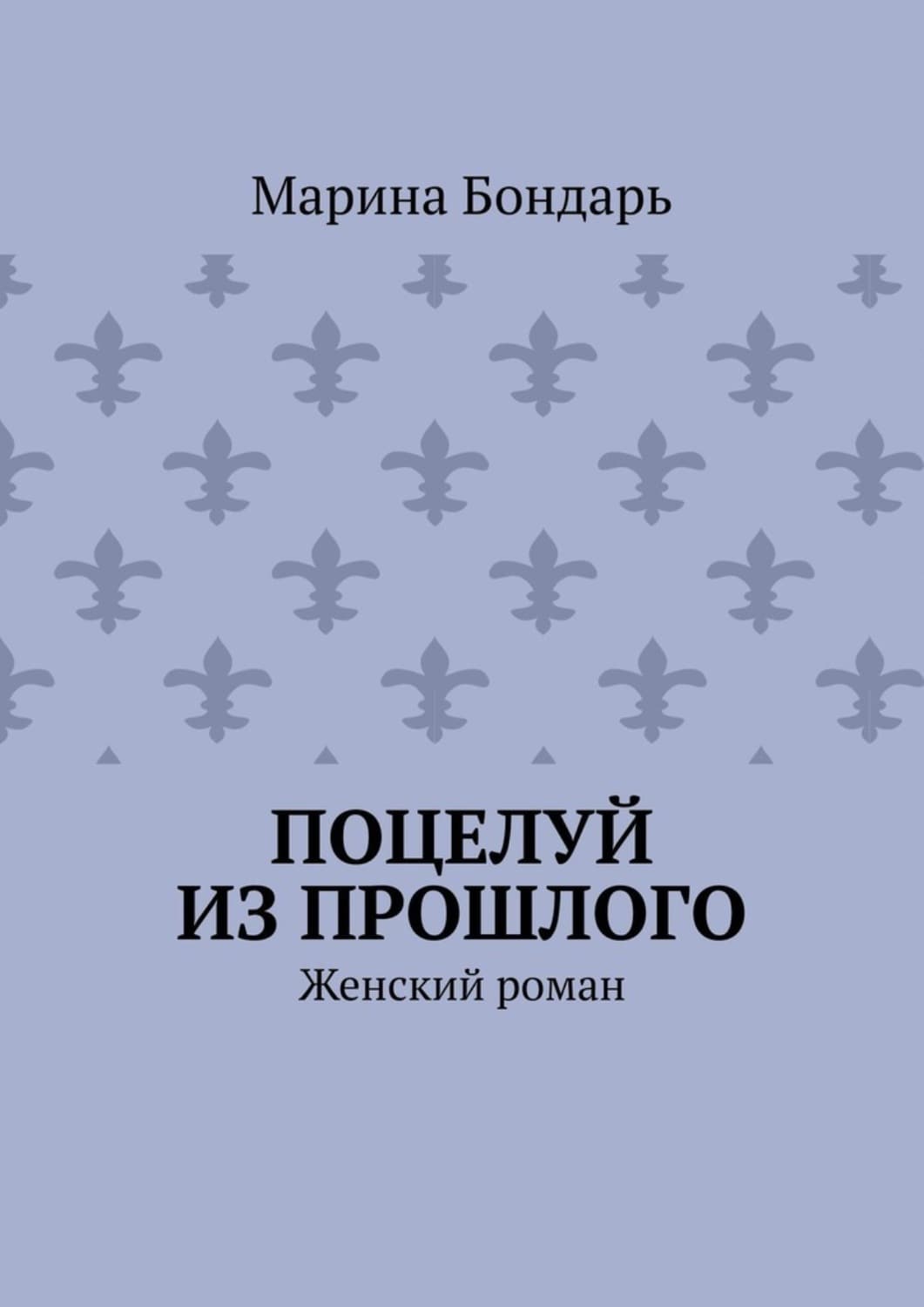 Обложка книги «Поцелуй из прошлого. Женский роман» — Бойкова-Гальяни Марина