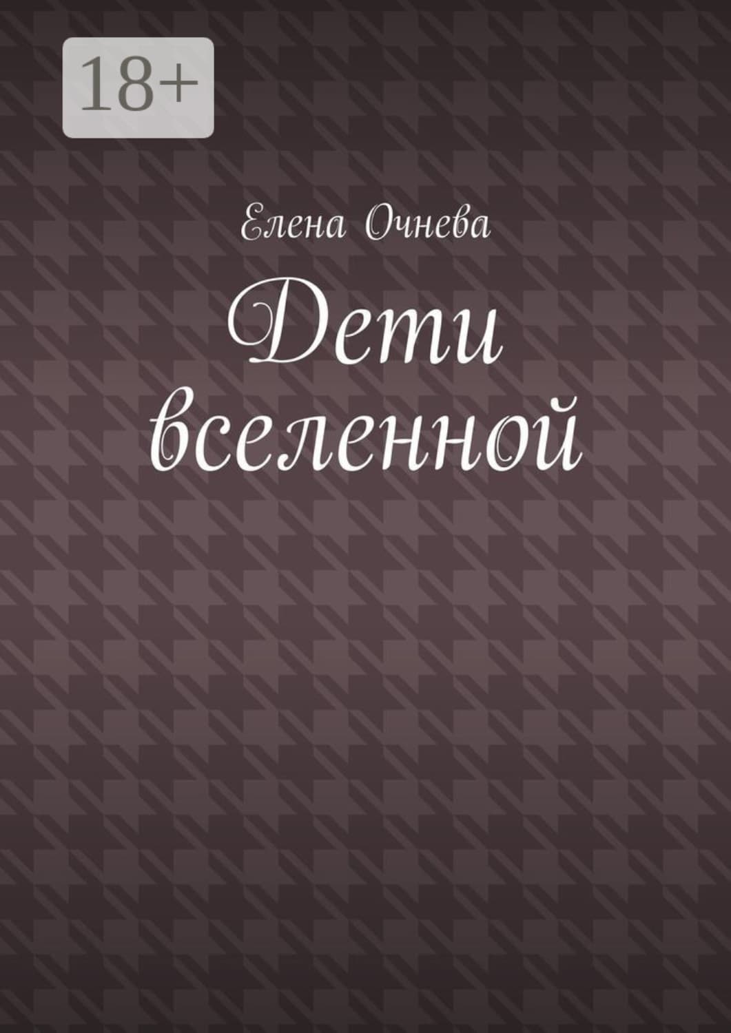 Обложка книги «Дети вселенной» — Е. И. Очнева