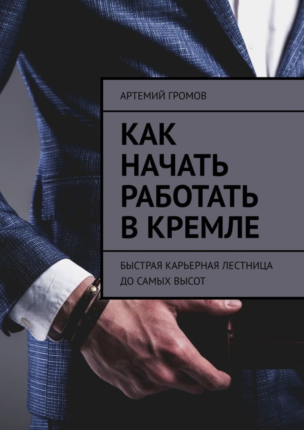 Обложка книги «Как начать работать в Кремле. Быстрая карьерная лестница до самых высот» — Александр Громов