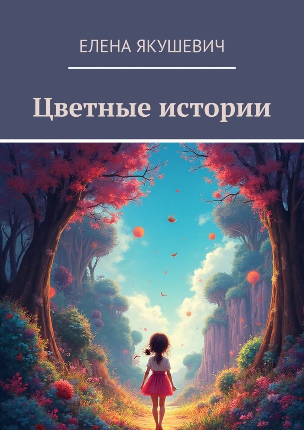 Обложка книги «Цветные истории» — Елена