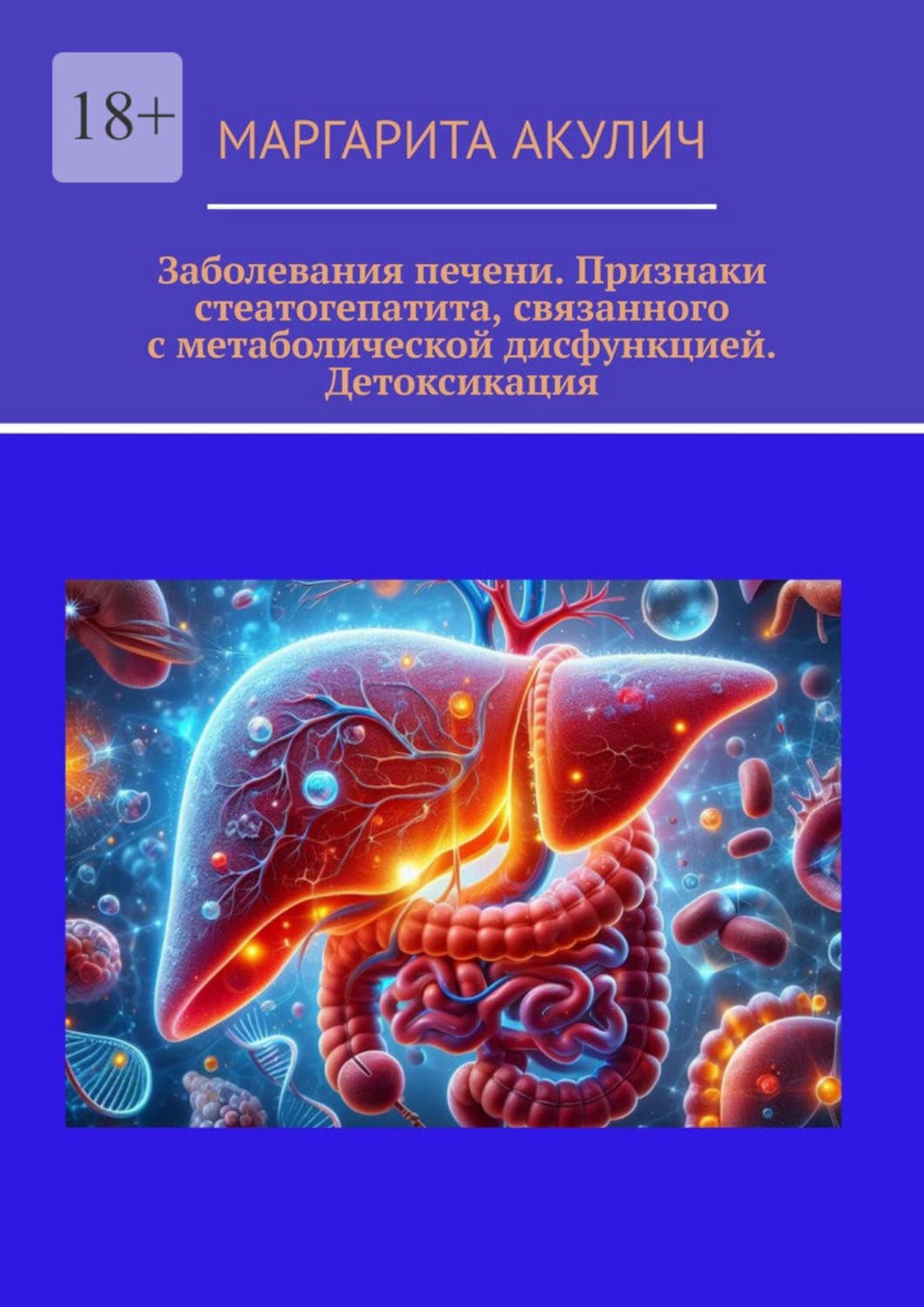 Обложка книги «Заболевания печени. Признаки стеатогепатита, связанного с метаболической дисфункцией. Детоксикация» — Маргарита Акулич