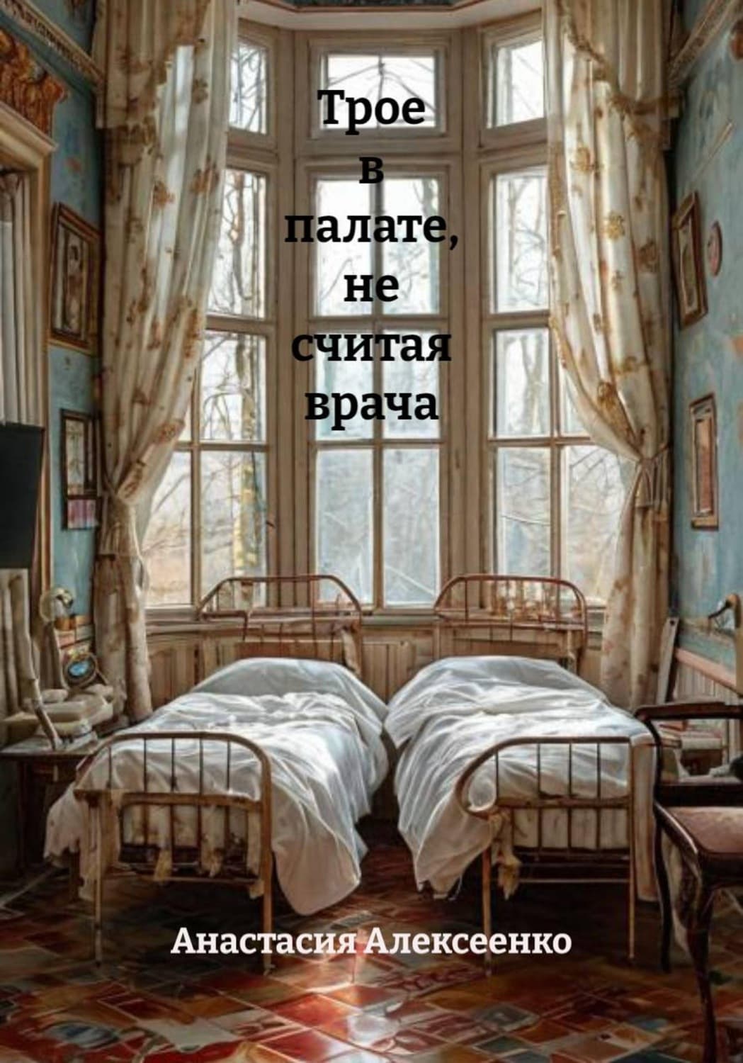 Обложка книги «Трое в палате, не считая врача» — Андрей Алексеенко