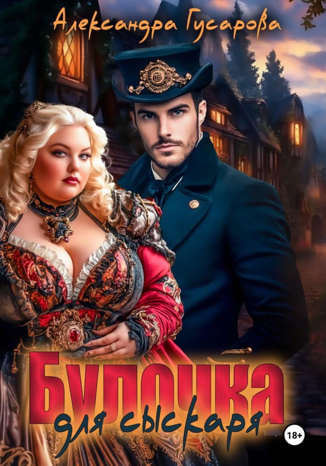Обложка книги «Булочка для Сыскаря» — Александра Гусарова
