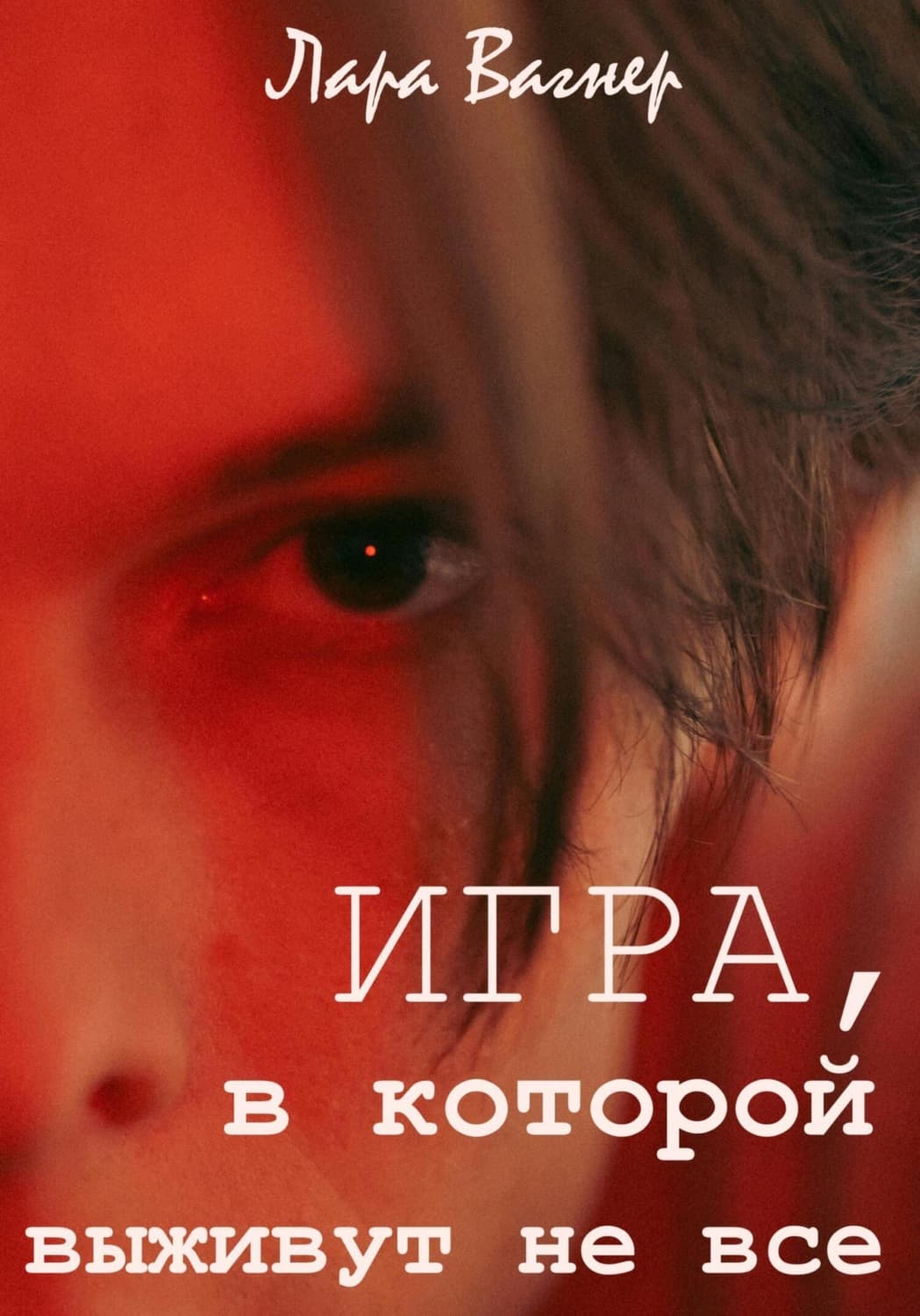 Обложка книги «Игра, в которой выживут не все» — Леополд Вагнер