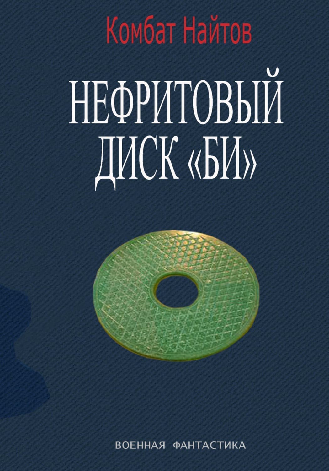 Обложка книги «Нефритовый диск Би» — Комбат Найтов