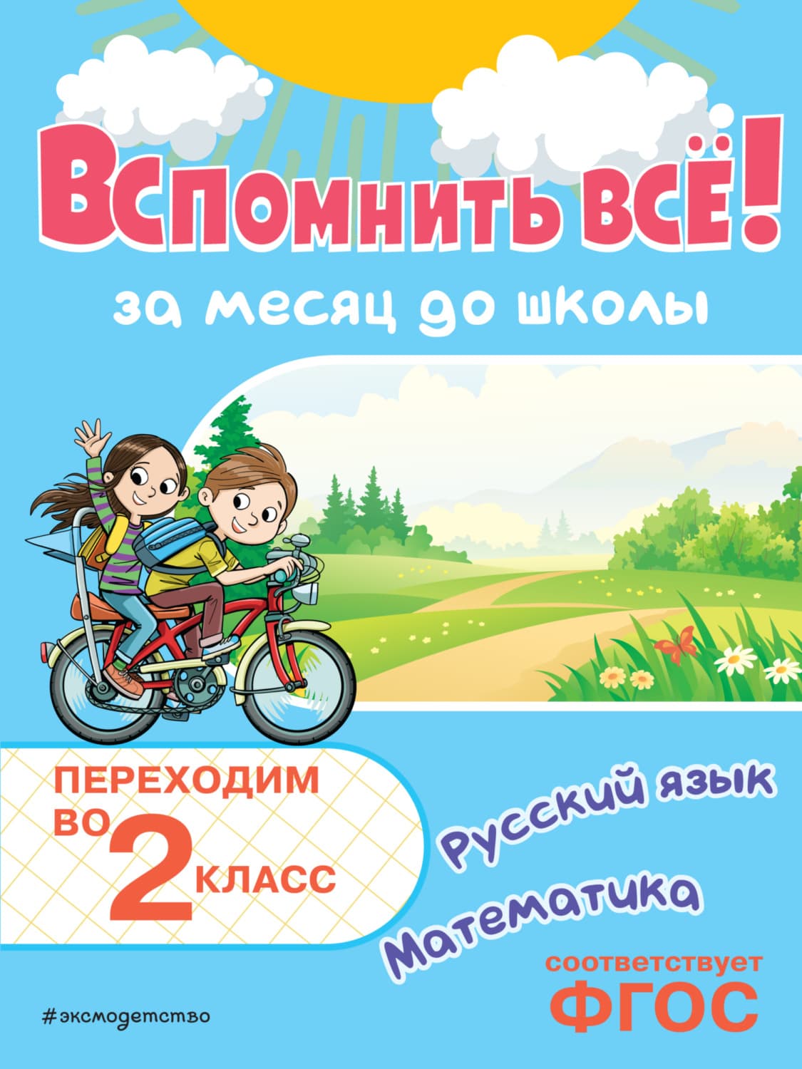 Обложка книги «Вспомнить всё! За месяц до школы. Переходим во 2 класс. Математика и русский язык» — Виталий Королев