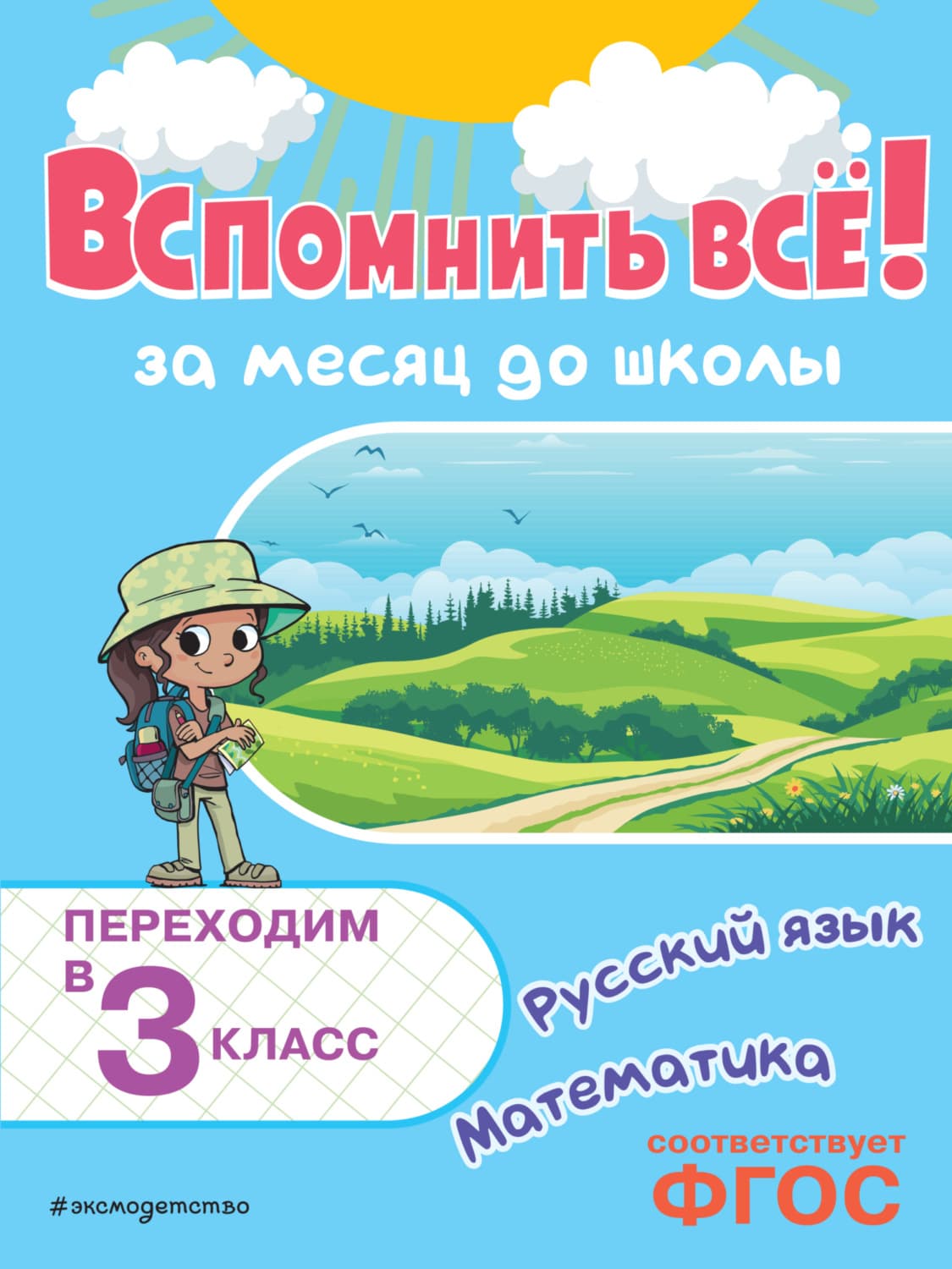 Обложка книги «Вспомнить всё! За месяц до школы. Переходим в 3 класс. Математика и русский язык» — Виталий Королев