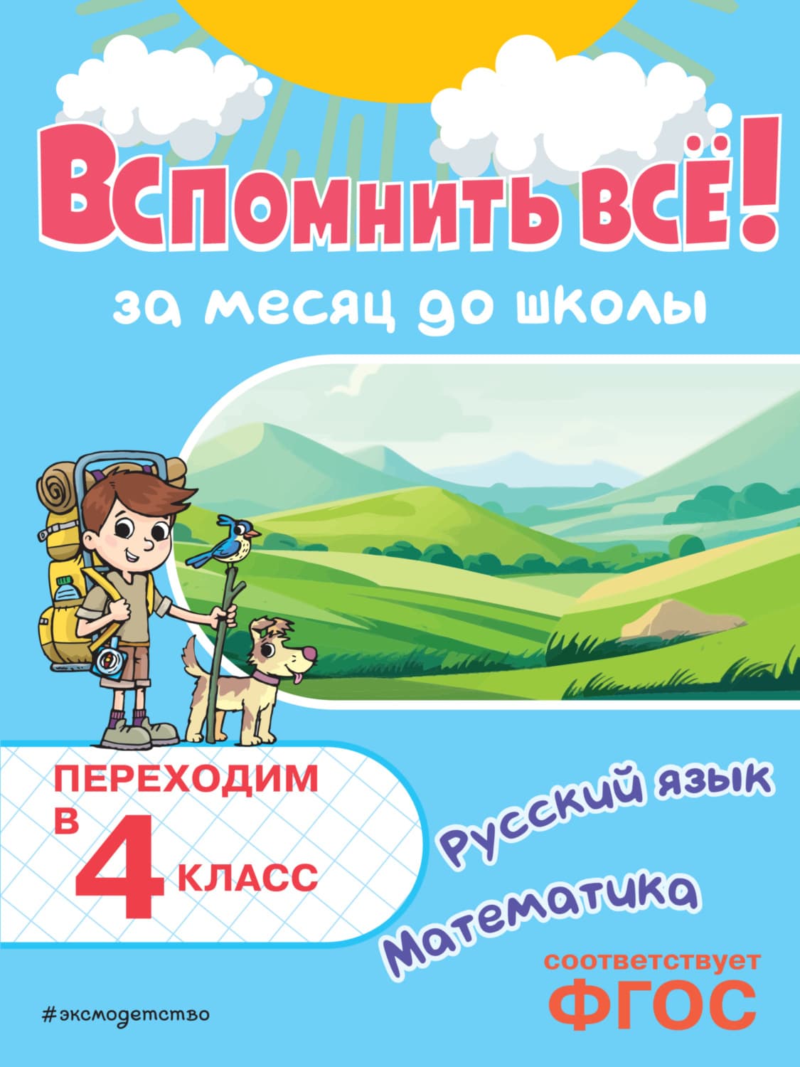 Обложка книги «Вспомнить всё! За месяц до школы. Переходим в 4 класс. Математика и русский язык» — Виталий Королев