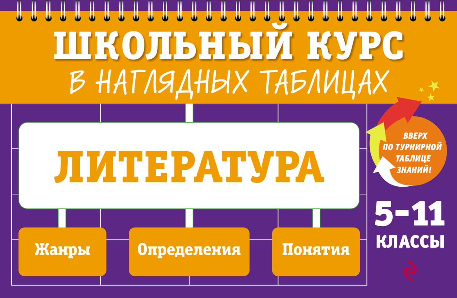Обложка книги «Литература. 5-11 классы» — Е. А. Маханова