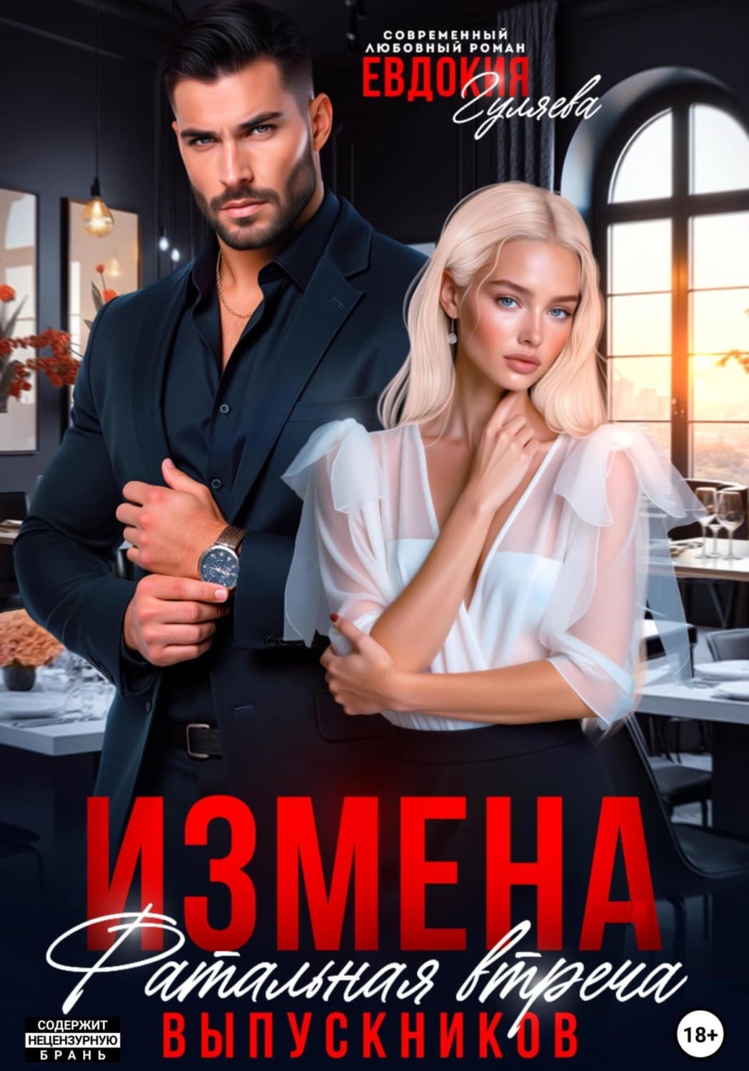Обложка книги «Измена. Фатальная встреча выпускников» — Евдокия Гуляева