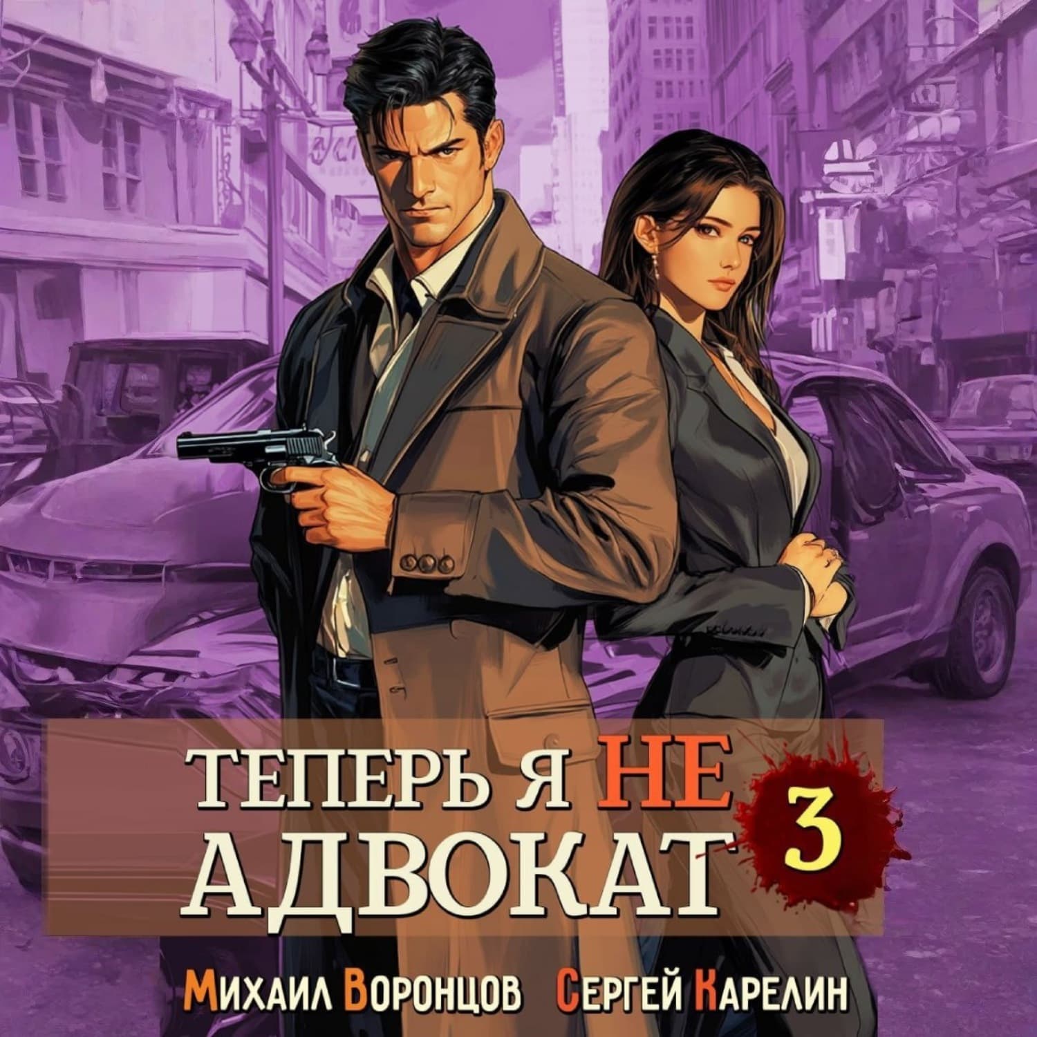 Обложка книги «Теперь я не Адвокат 3» — Сергей Карелин