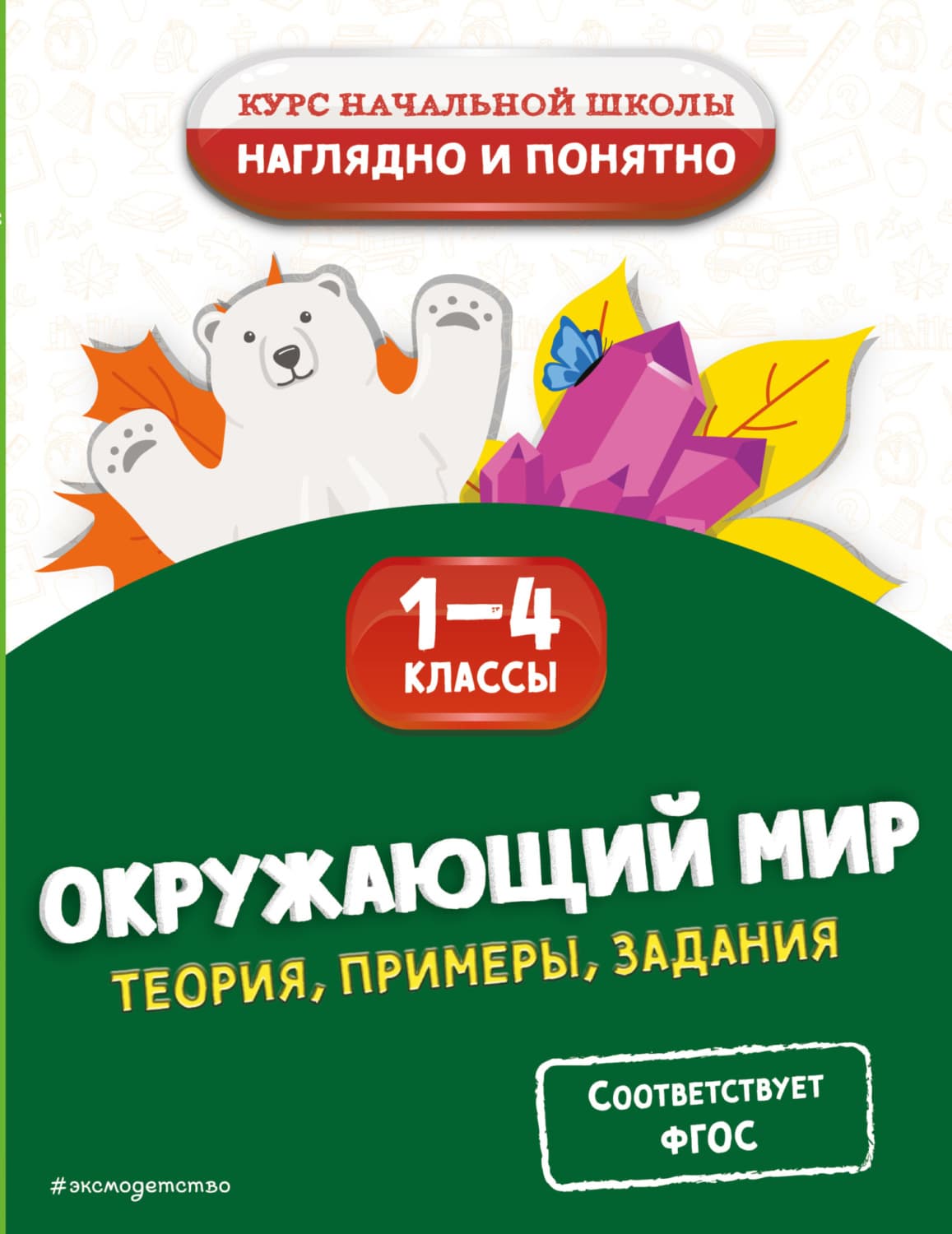 Обложка книги «Окружающий мир. Теория, примеры, задания. 1-4 классы» — Анна Горохова