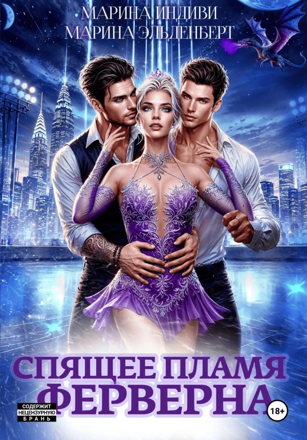 Обложка книги «Спящее пламя Ферверна» — Эльденберт Марина