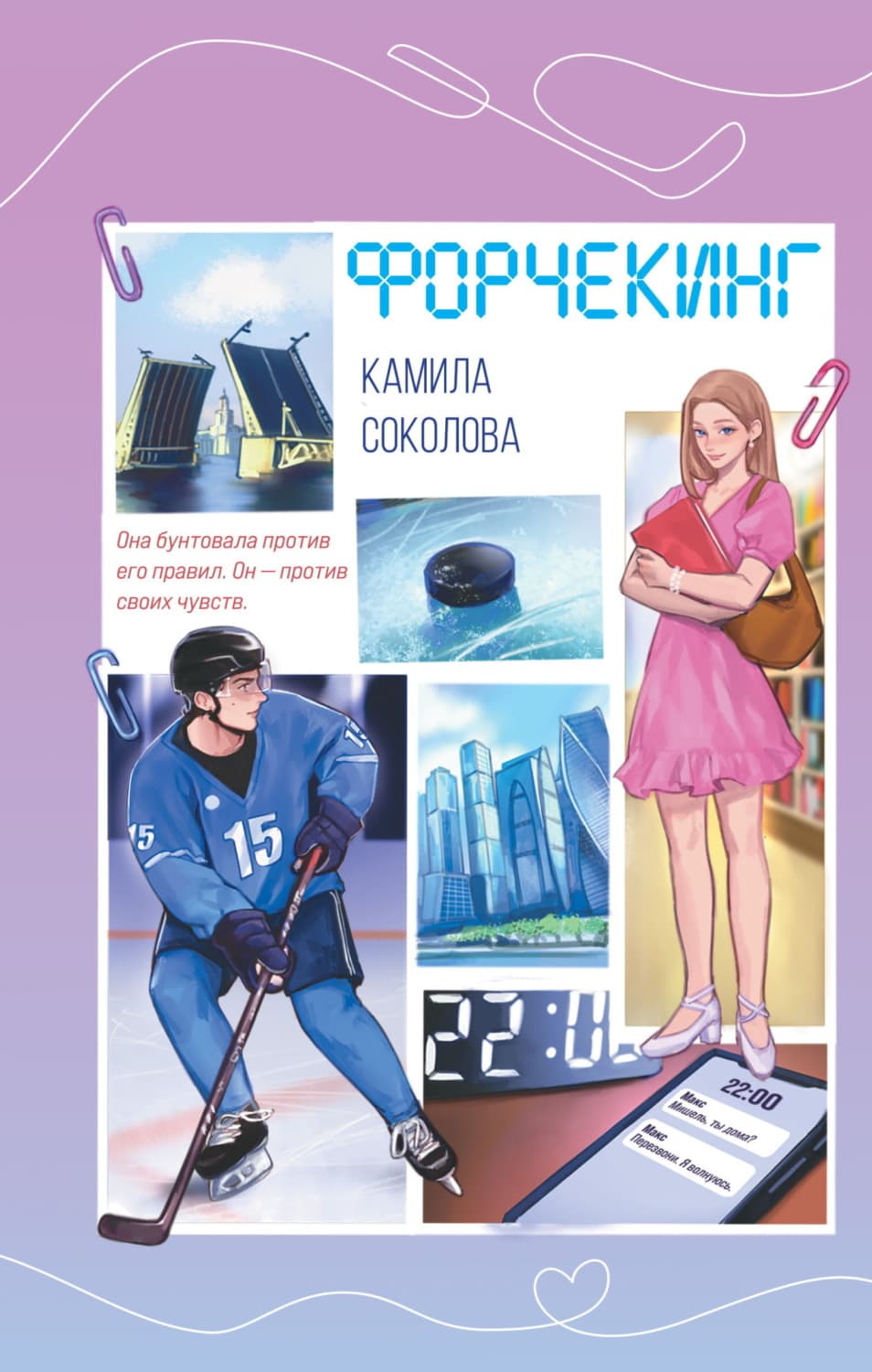 Обложка книги «Форчекинг» — Камила Соколова